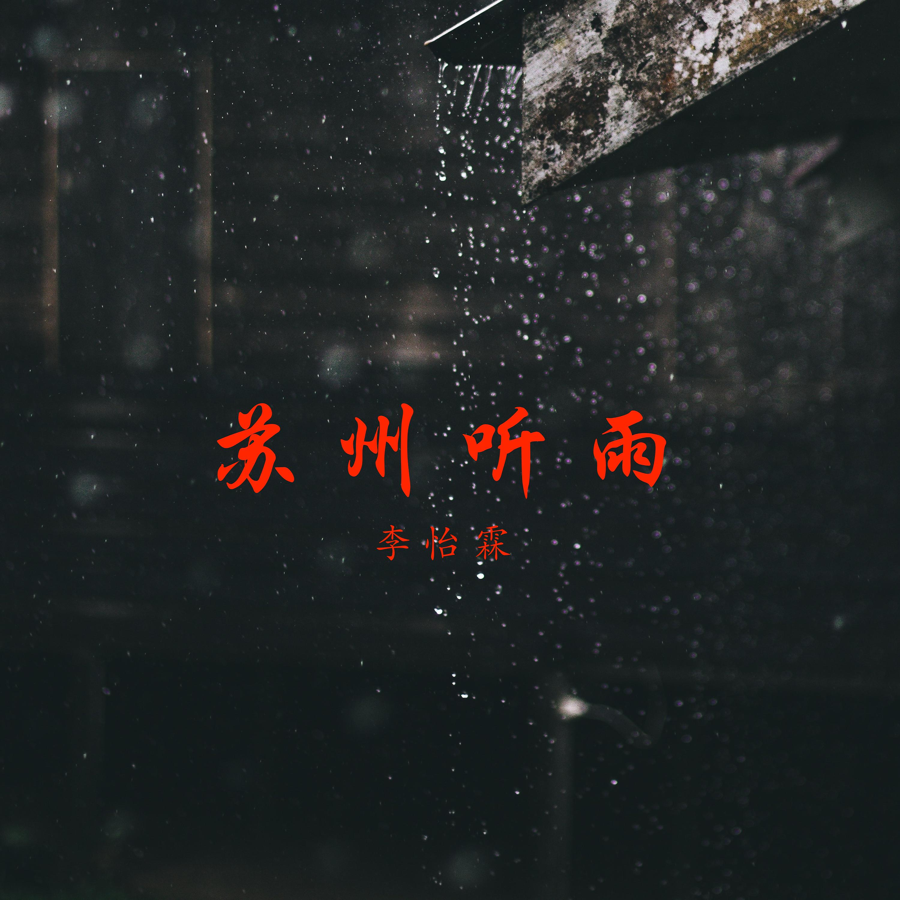 Постер альбома 苏州听雨