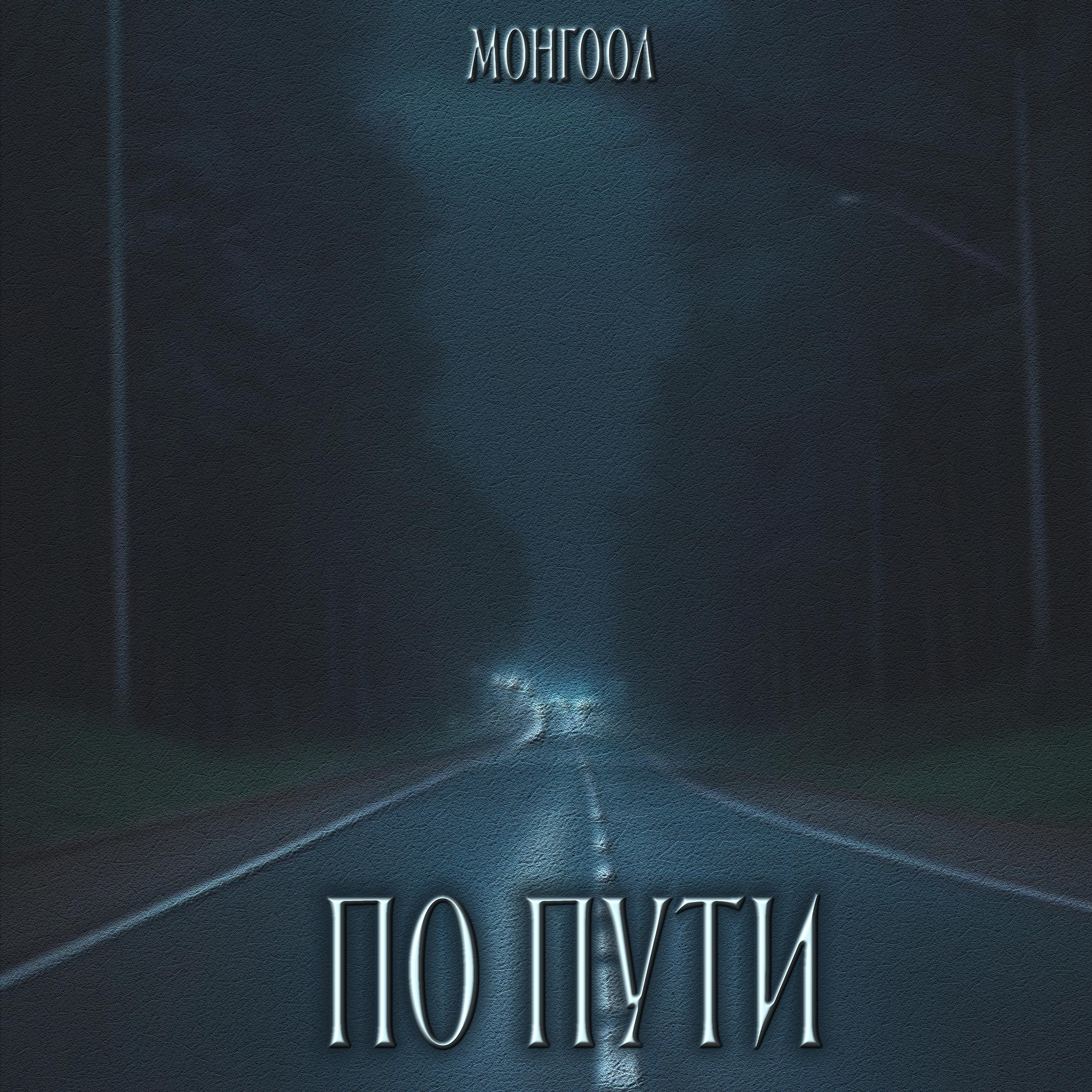Постер альбома По пути