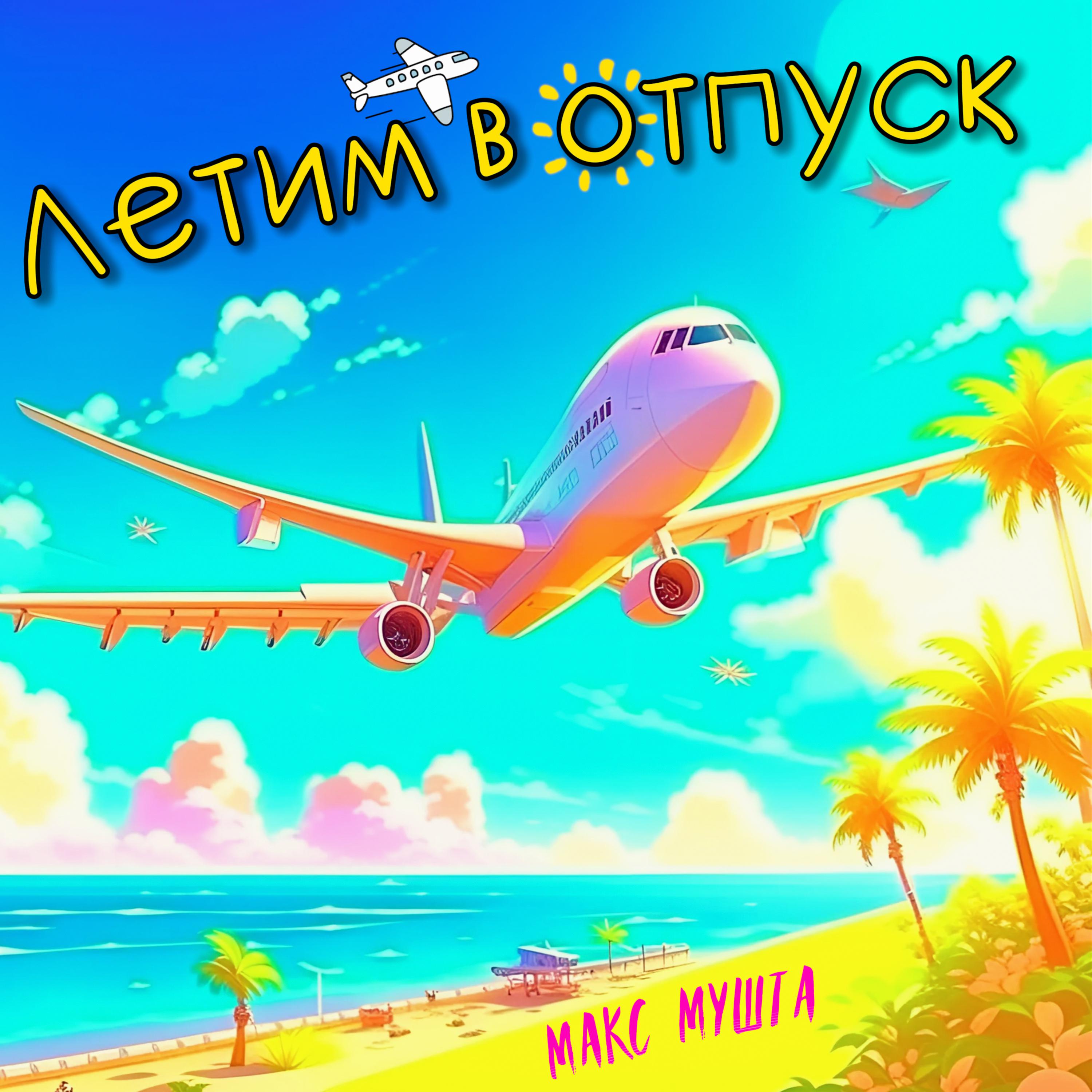 Постер альбома Летим в отпуск