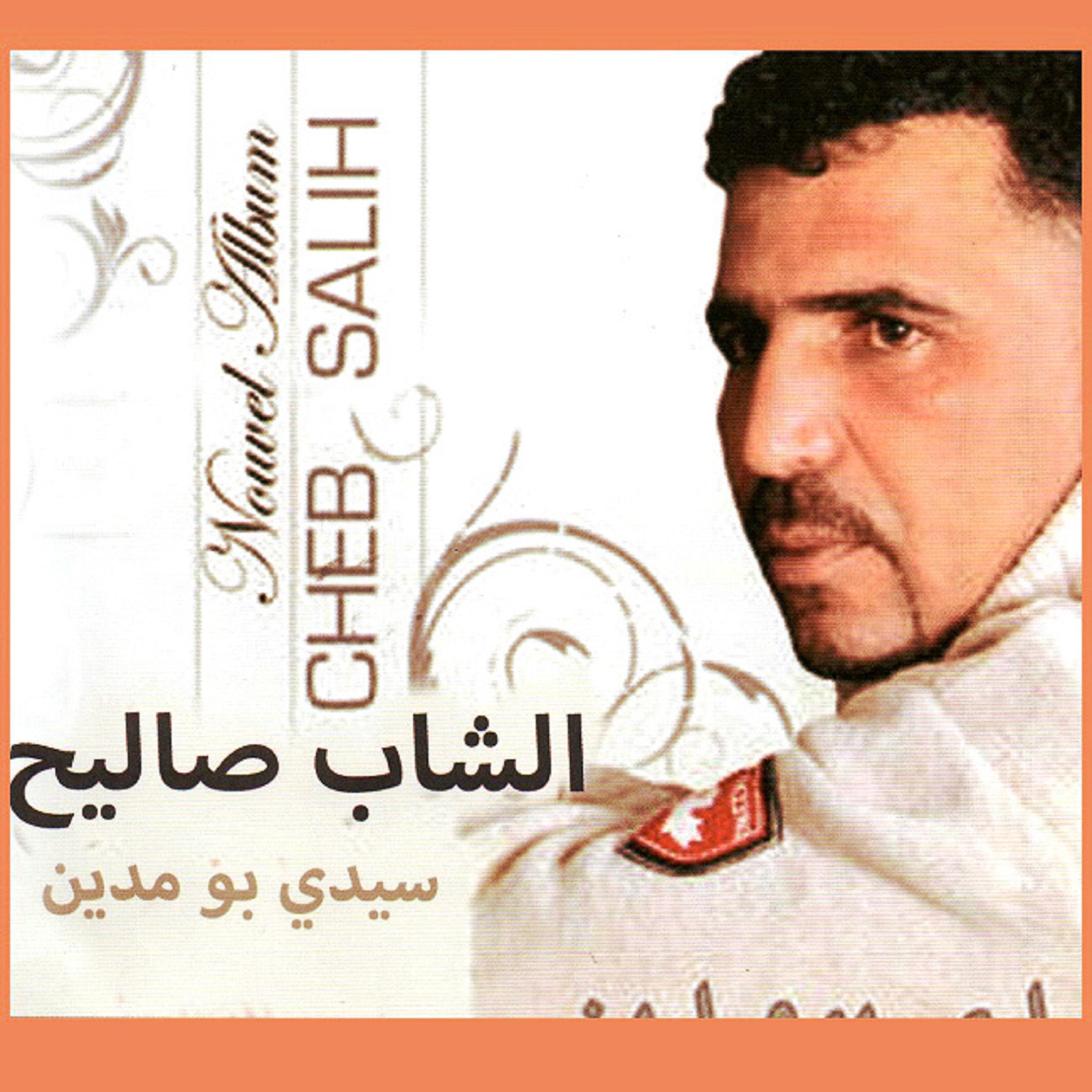 Постер альбома Ghoulili ya el mahna