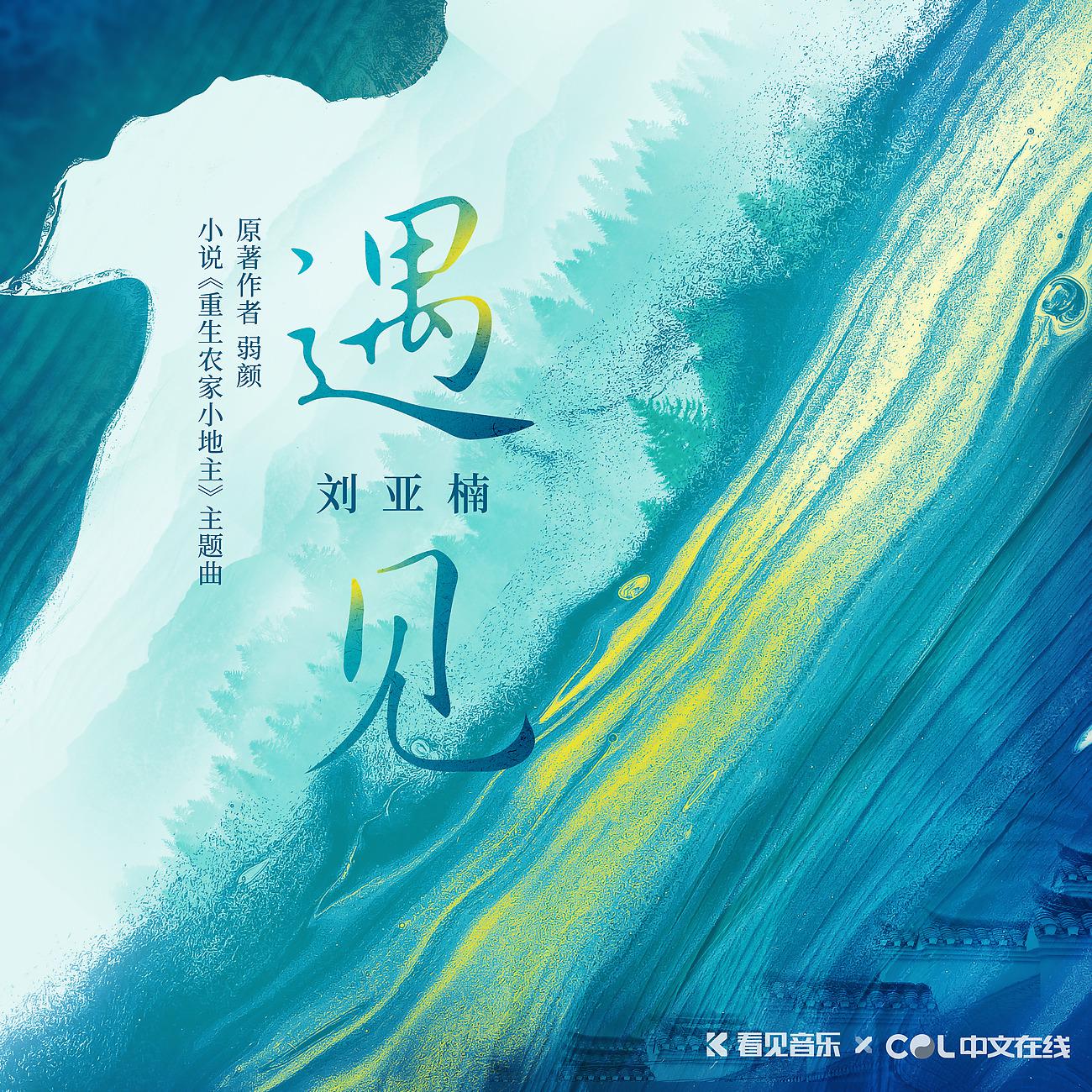Постер альбома 小说《重生农家小地主》原声带
