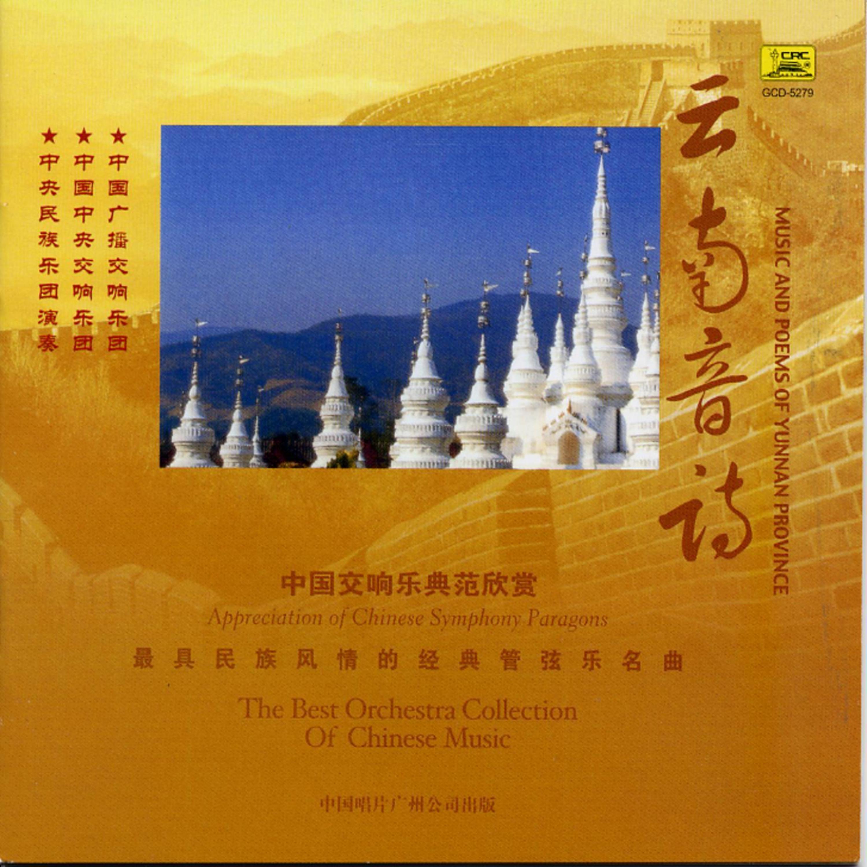 Постер альбома Collection of the Best Chinese Orchestral Music: Music and Poems of Yunnan Province