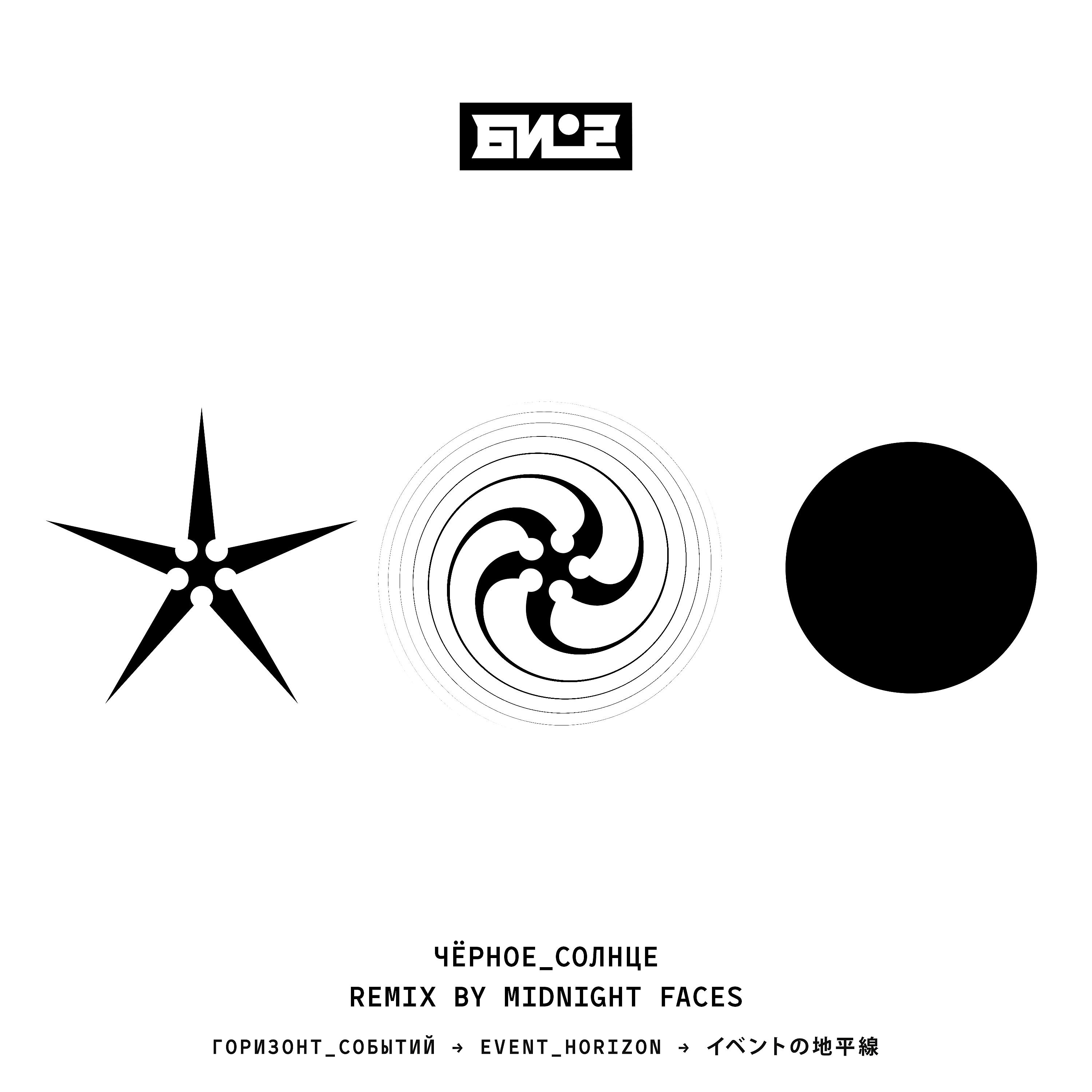 Постер альбома Чёрное солнце (Midnight Faces Remix)