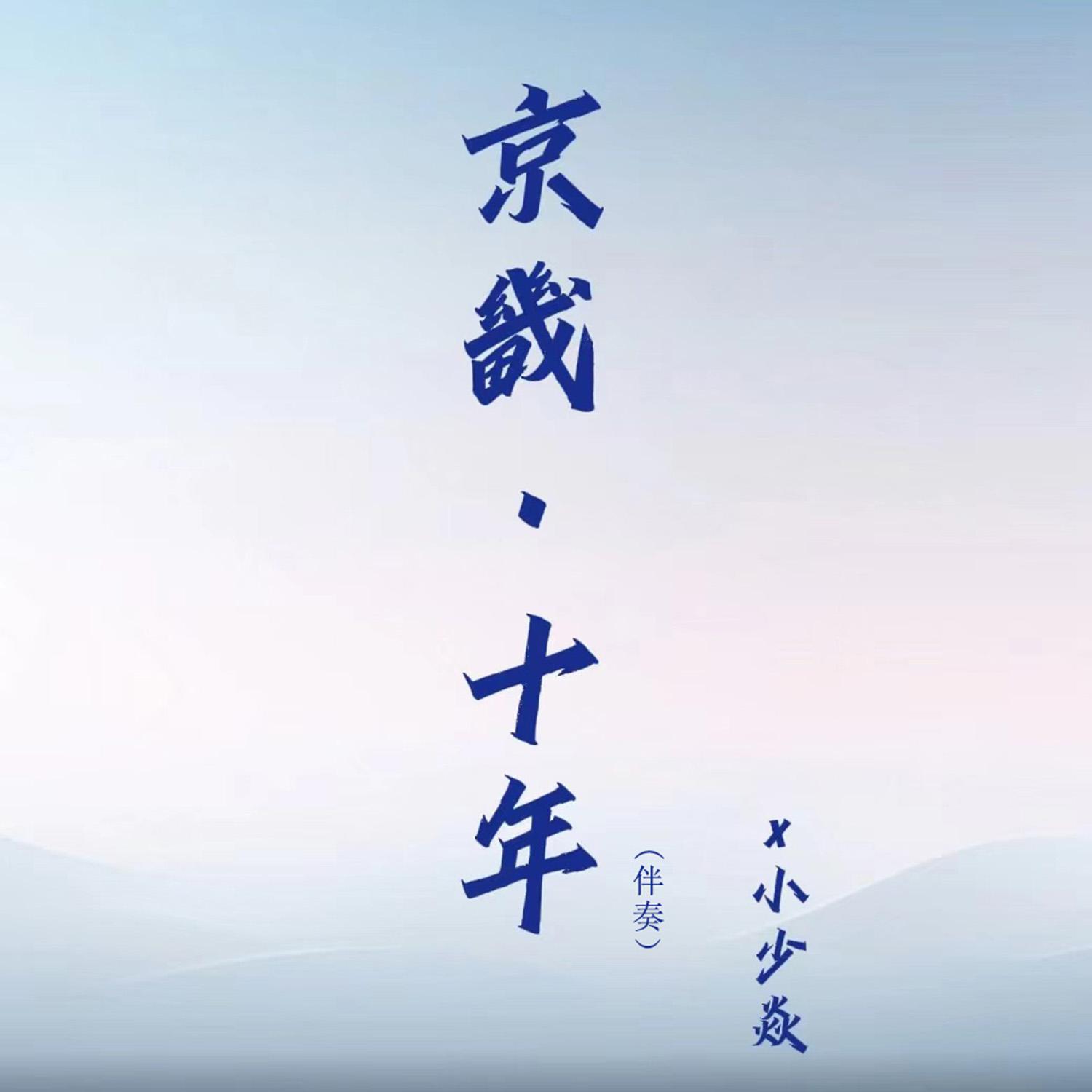 Постер альбома 京畿十年
