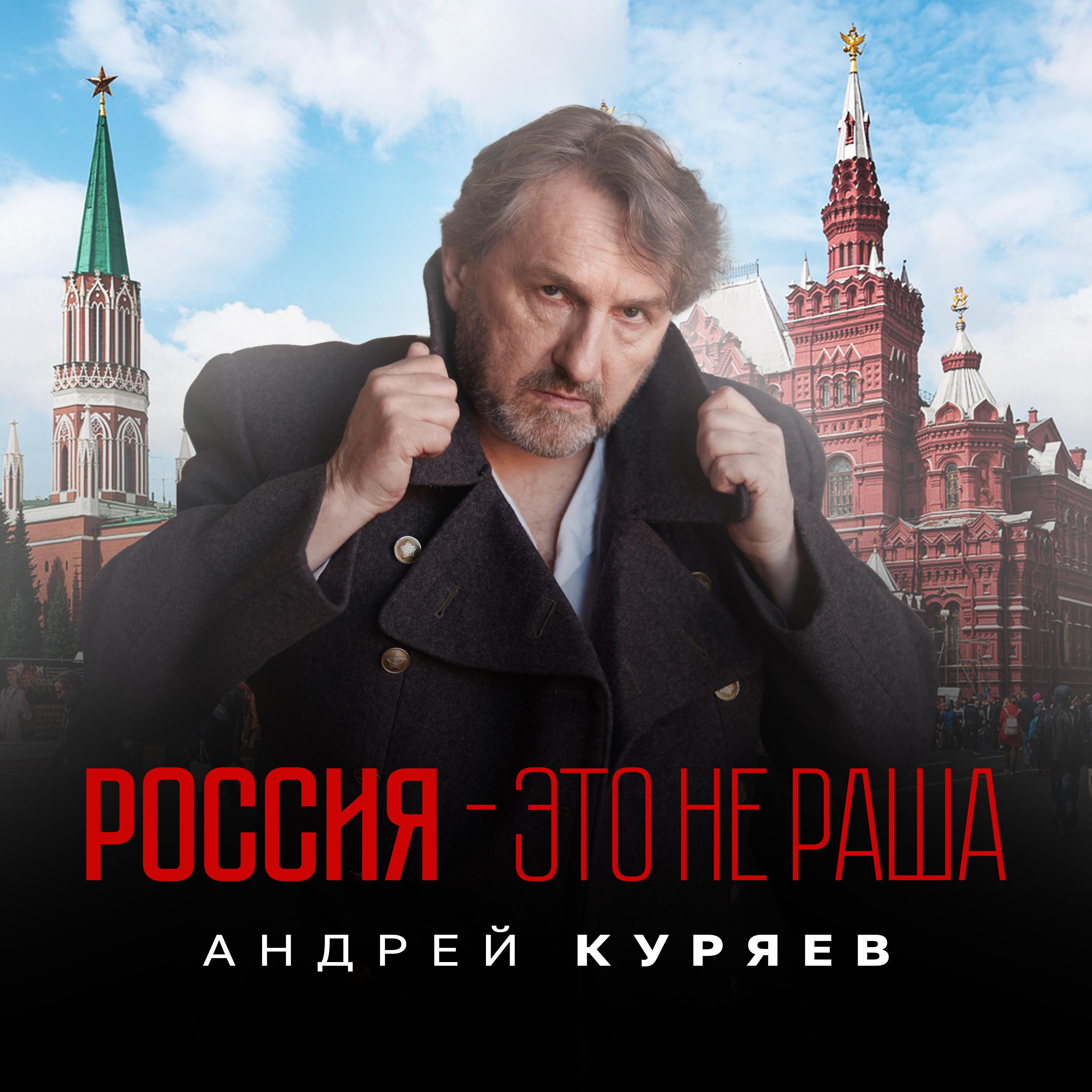 Постер альбома Россия - это не Раша