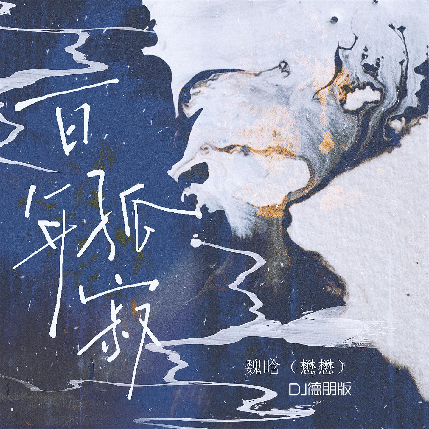 Постер альбома 百年孤寂