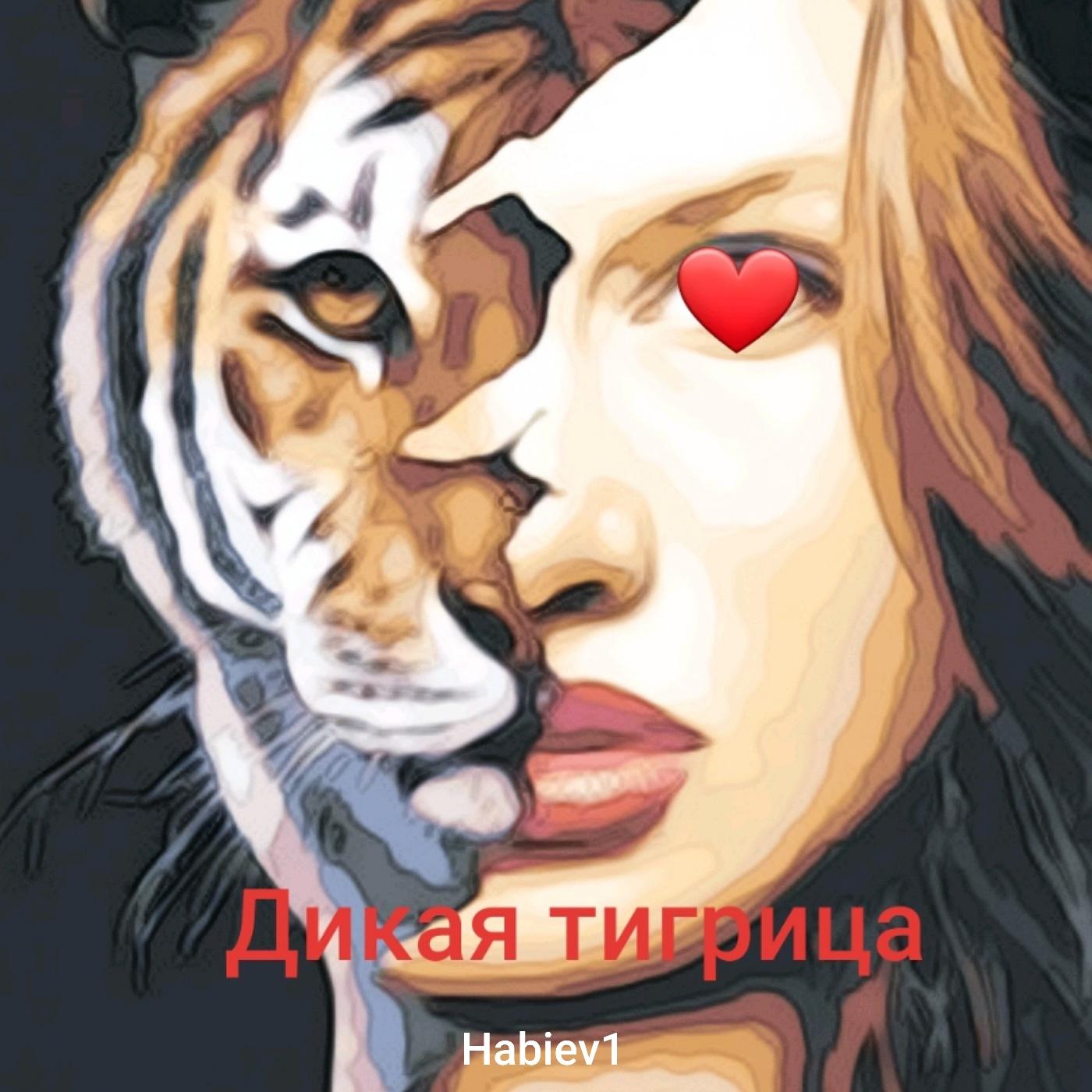 Постер альбома Дикая тигрица