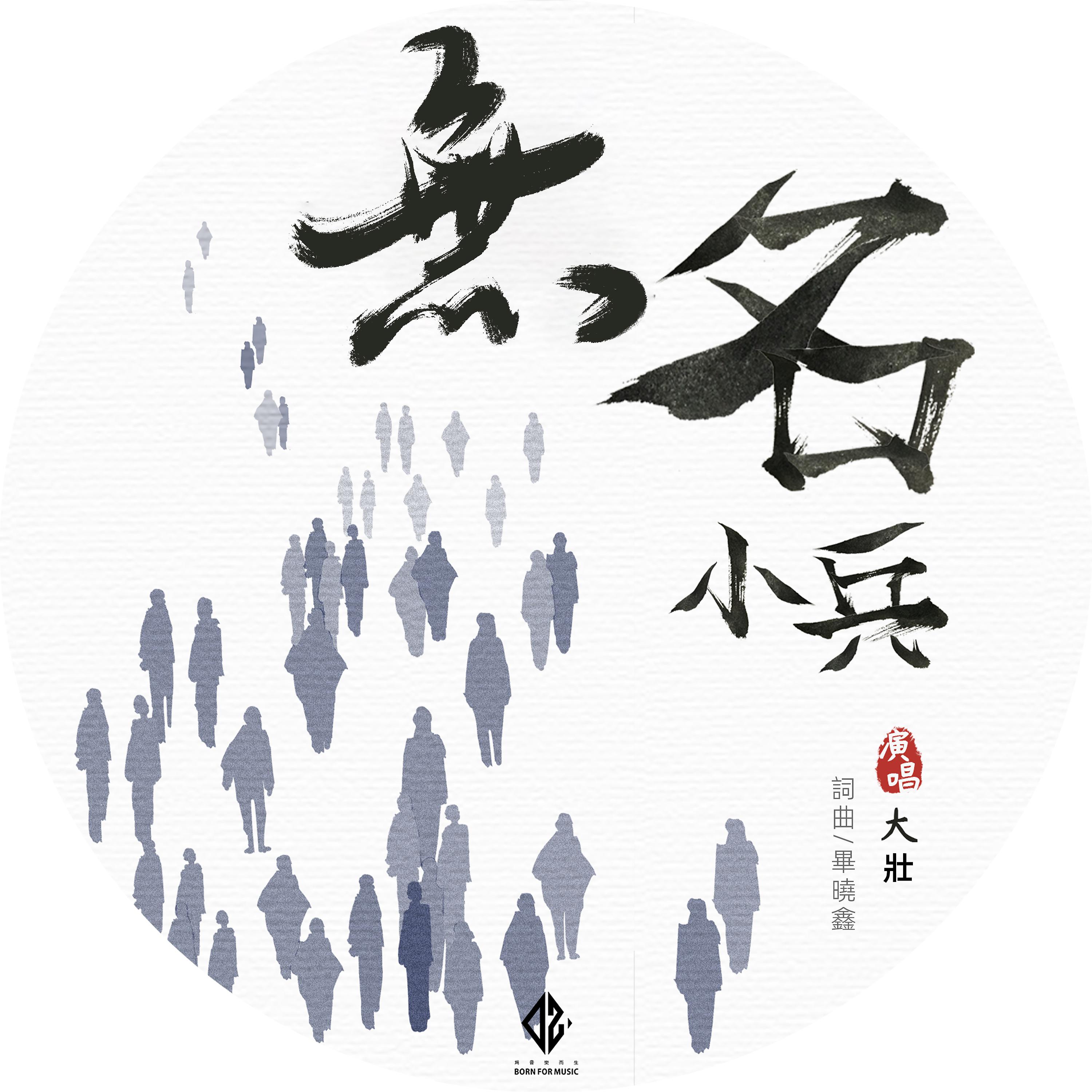 Постер альбома 無名小兵
