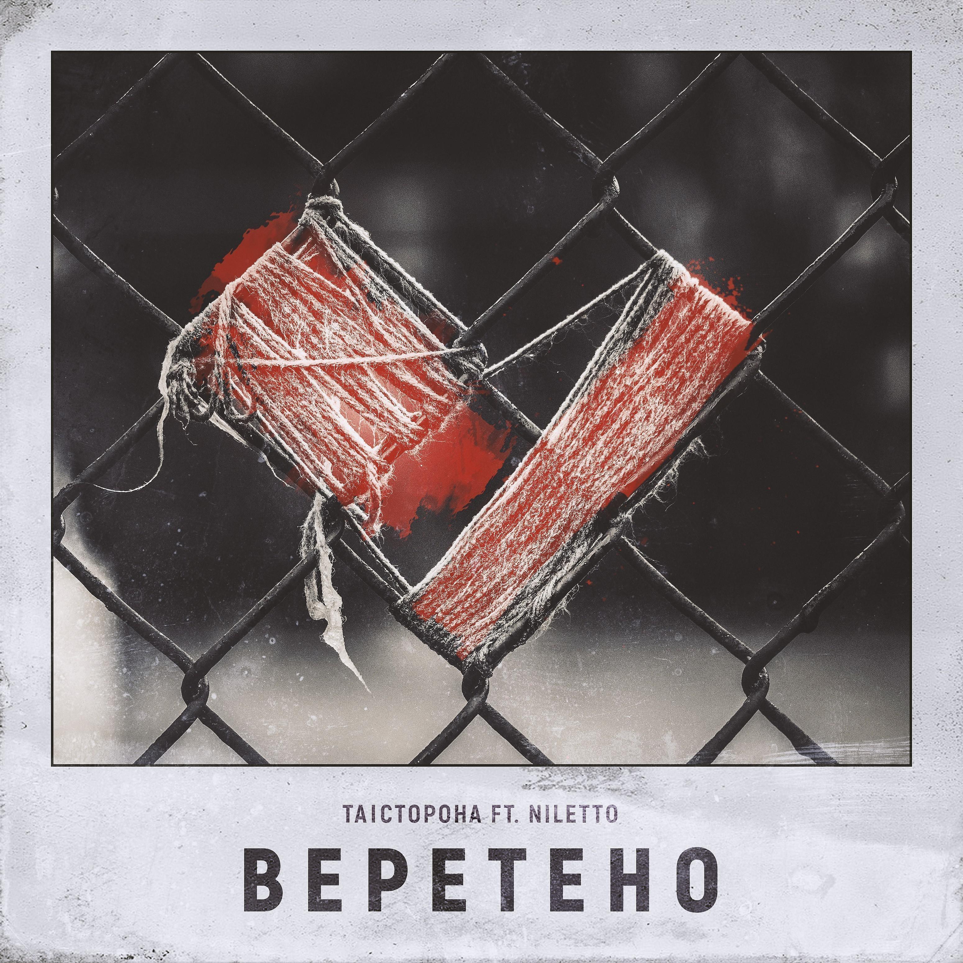 Постер альбома Веретено (feat. Niletto)