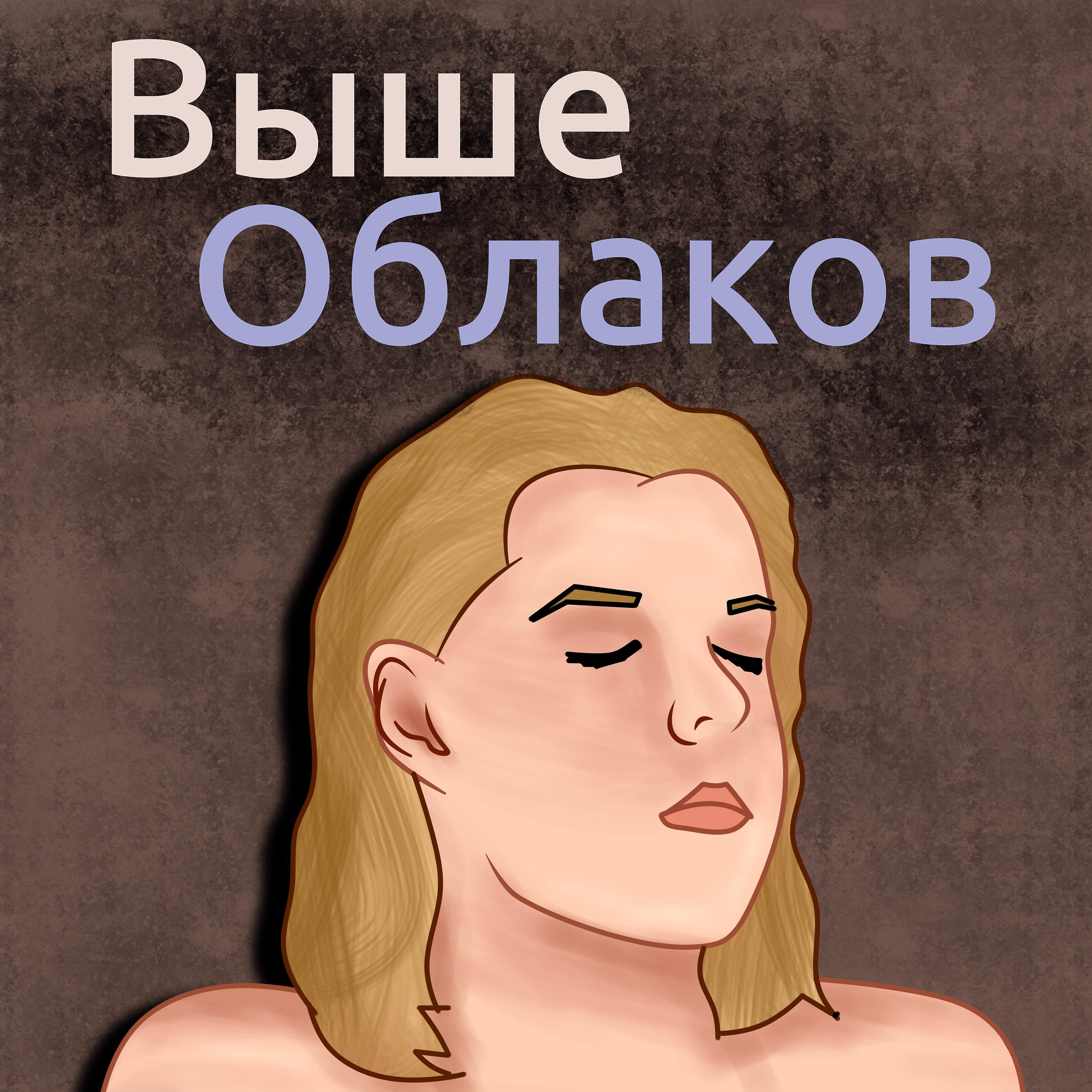 Постер альбома Выше Облаков