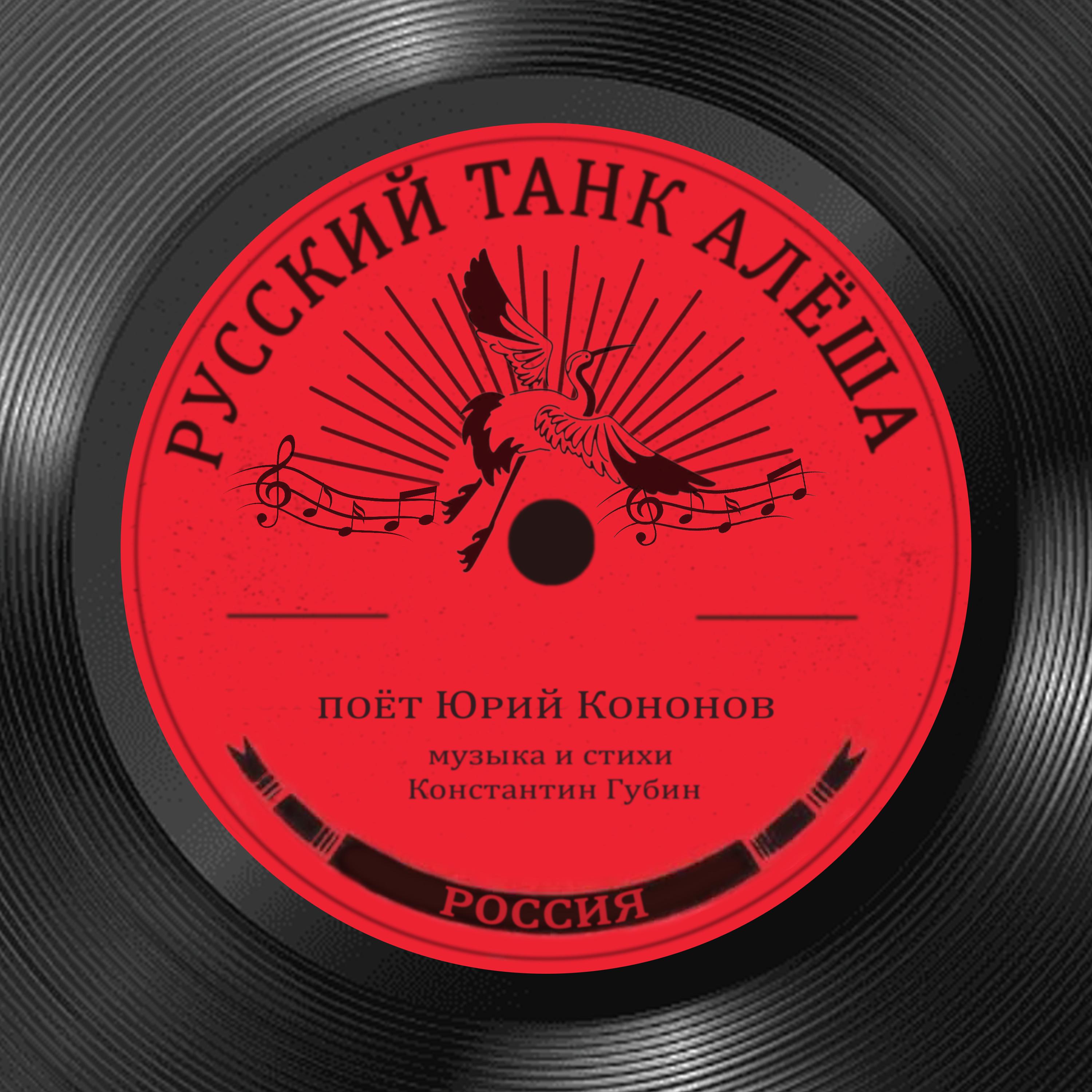 Постер альбома Русский танк Алёша