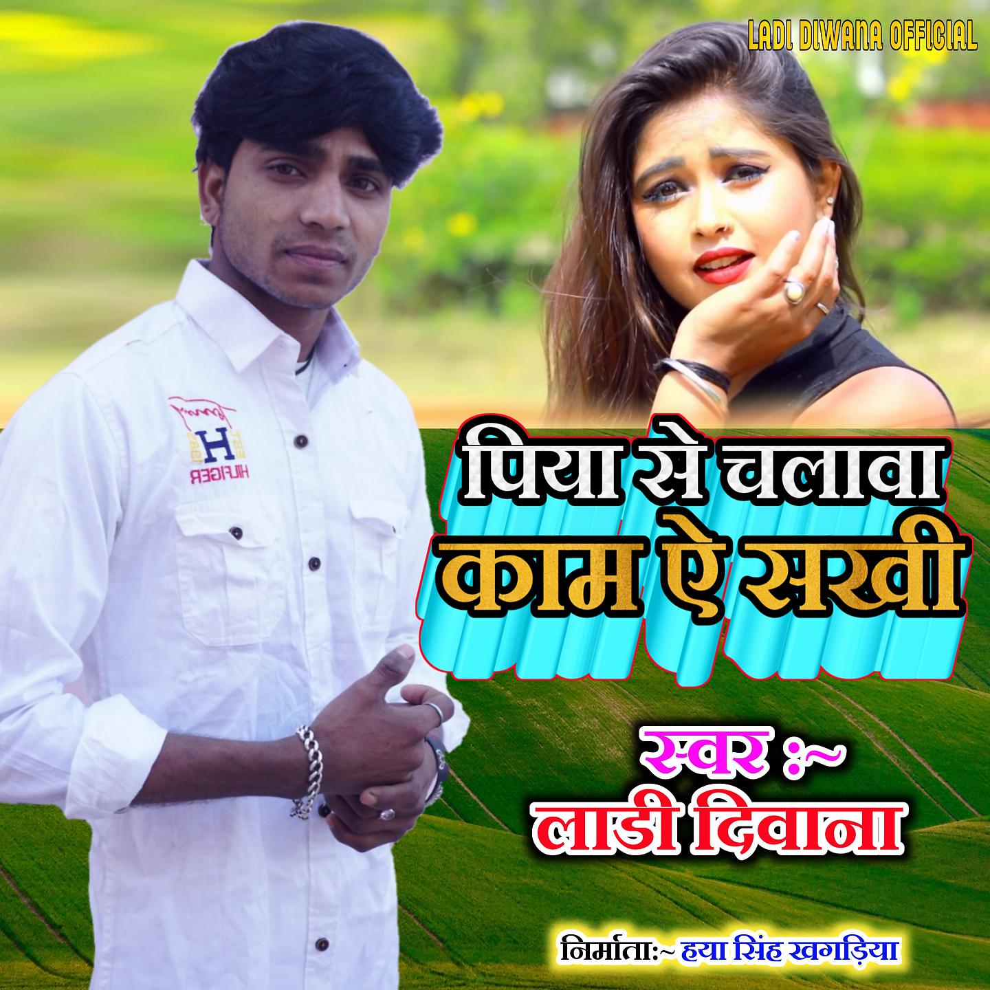 Постер альбома Piya Se Chalava Kam A Sakhi