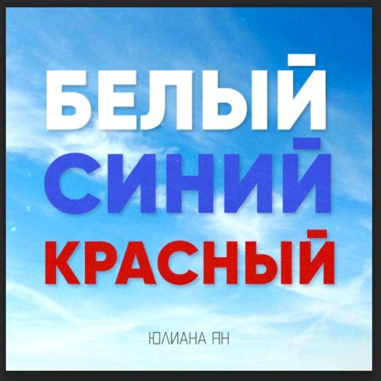 Постер альбома Белый-Синий-Красный