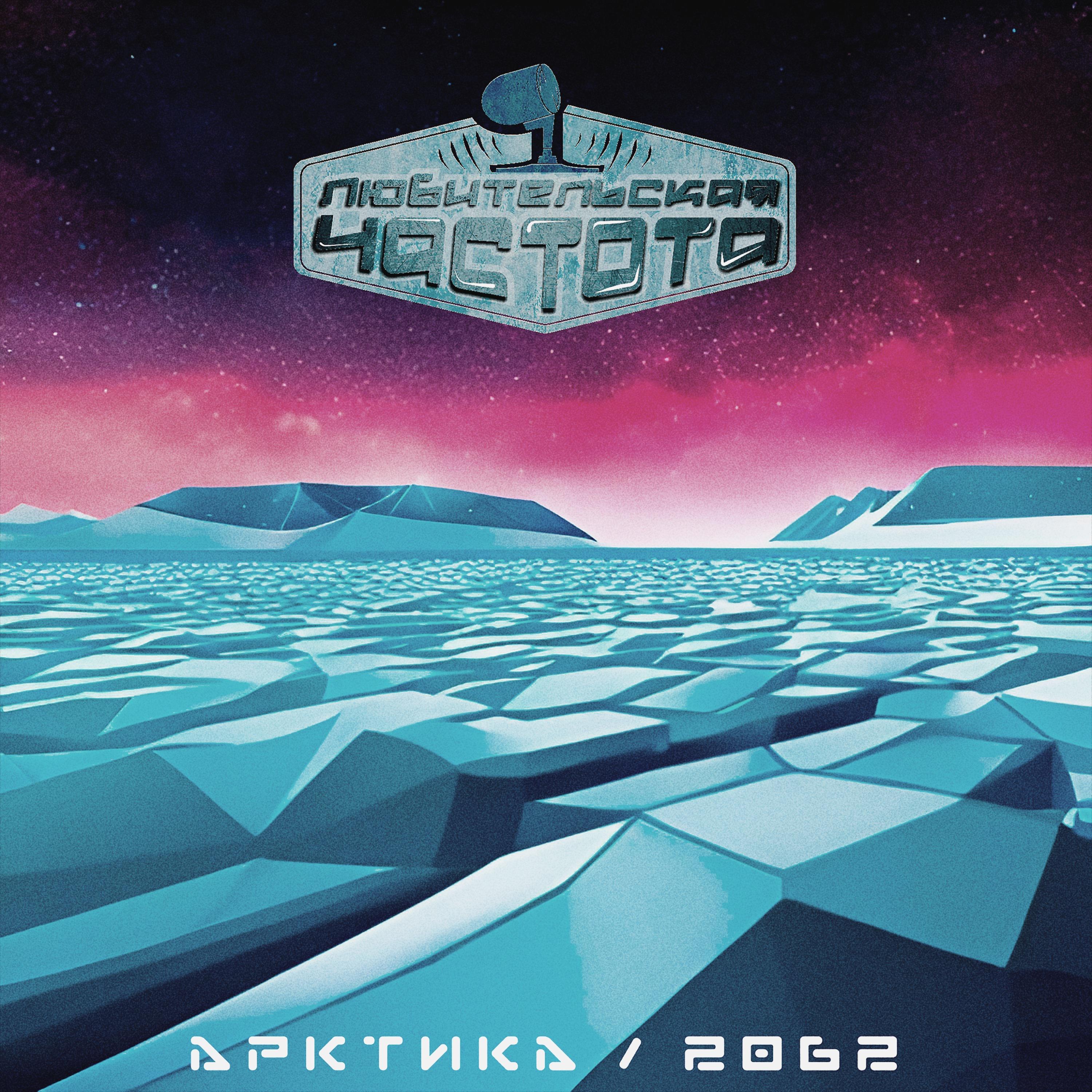 Постер альбома Арктика / 2062