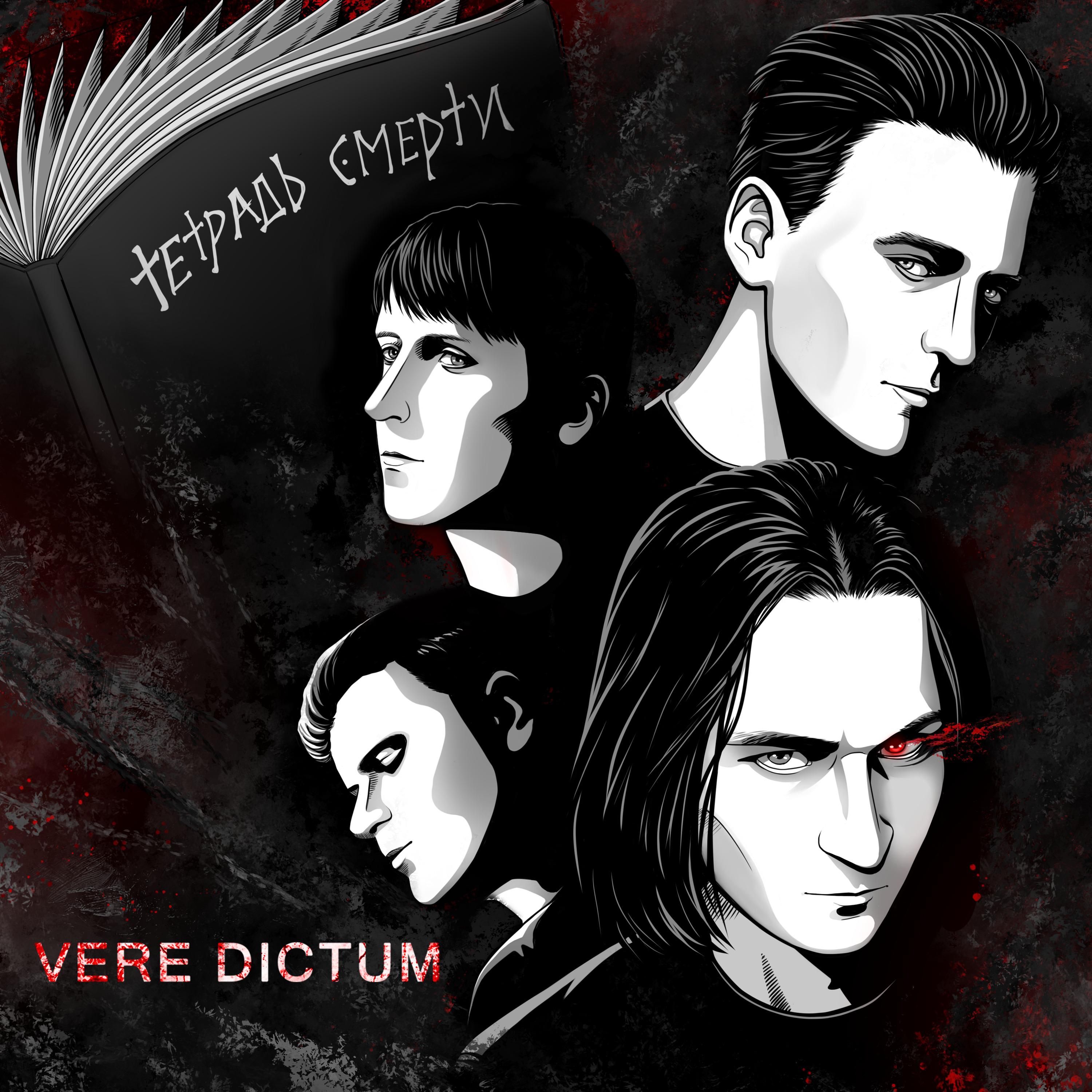 Постер альбома Тетрадь смерти