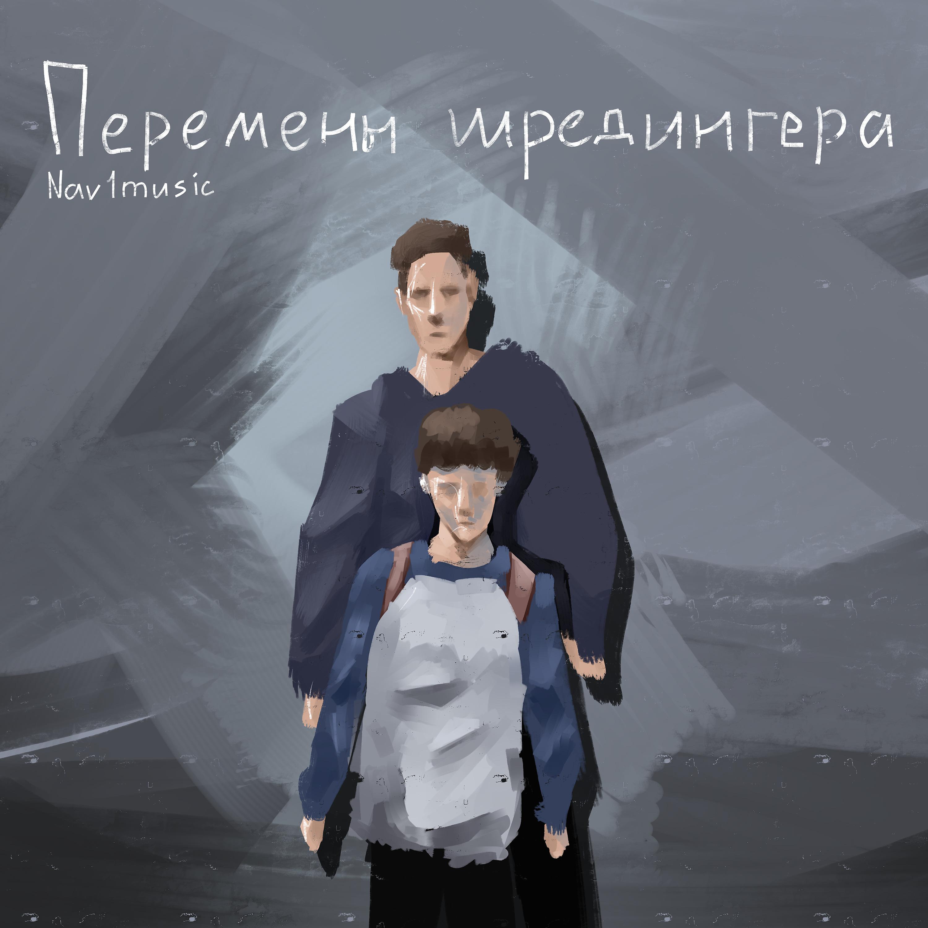 Постер альбома Перемены Шрёдингера