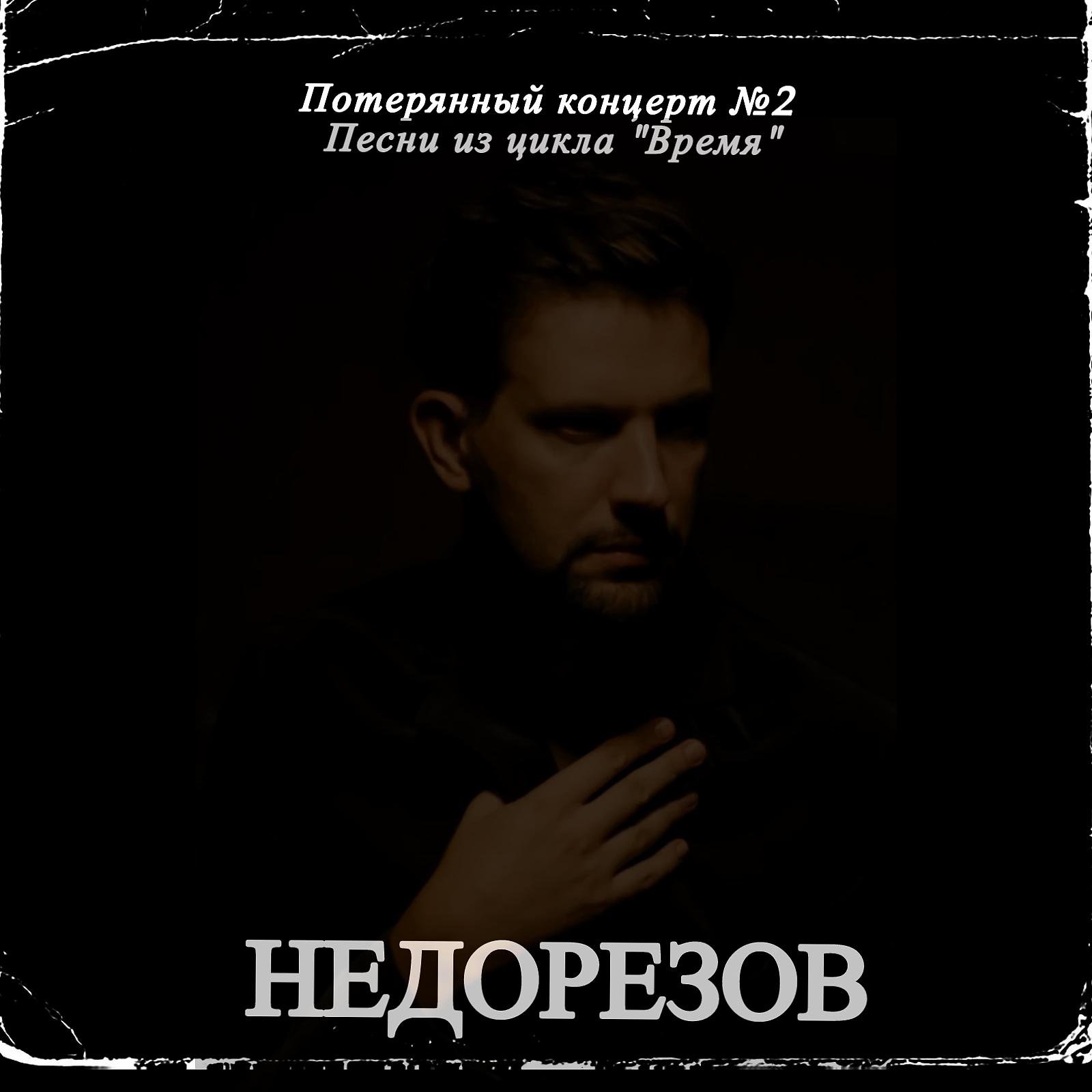 Постер альбома Потерянный концерт №2 (Песни из цикла Время)
