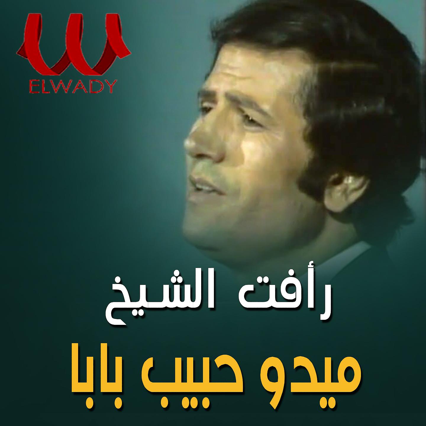 Постер альбома ميدو حبيب بابا