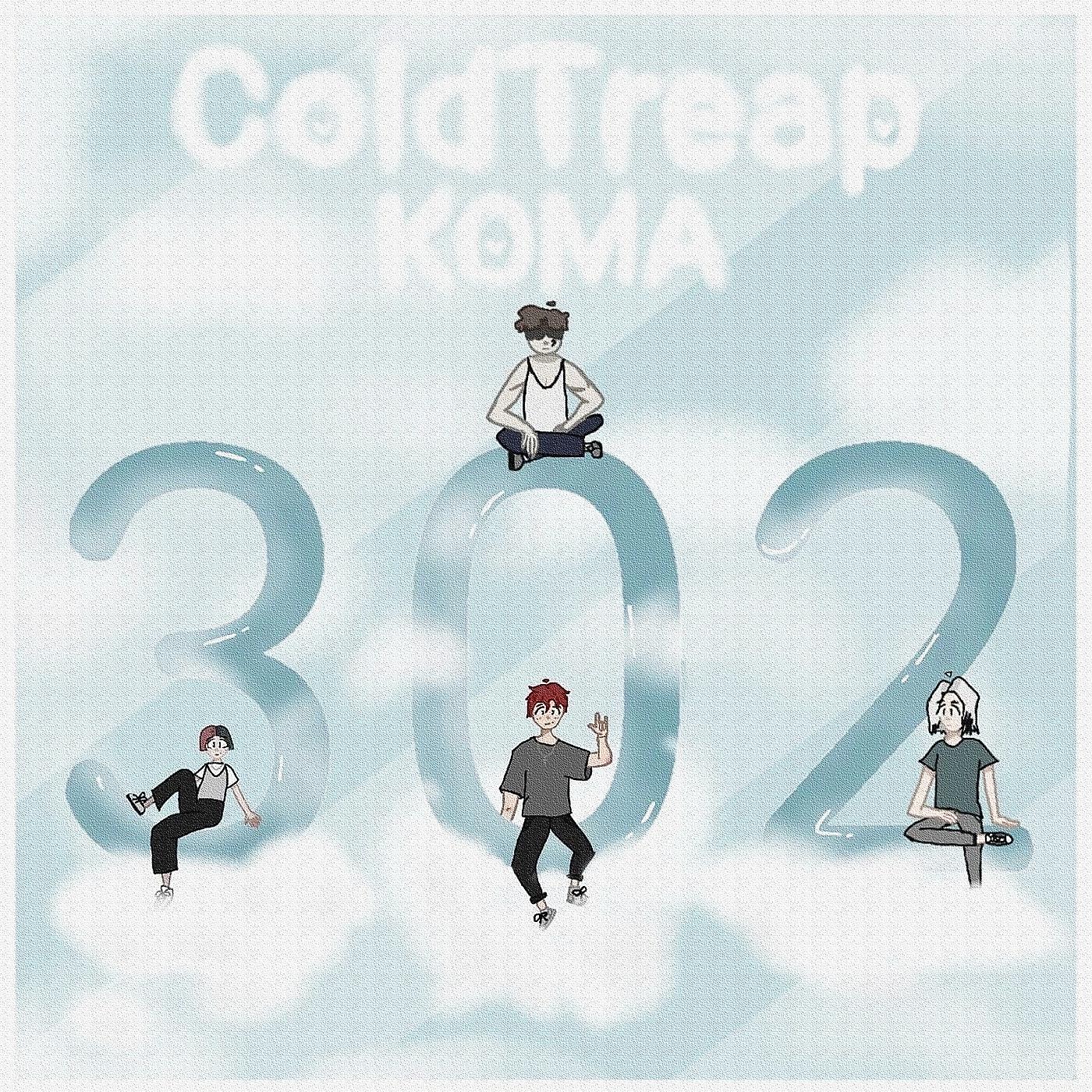 Постер альбома Кома (302)