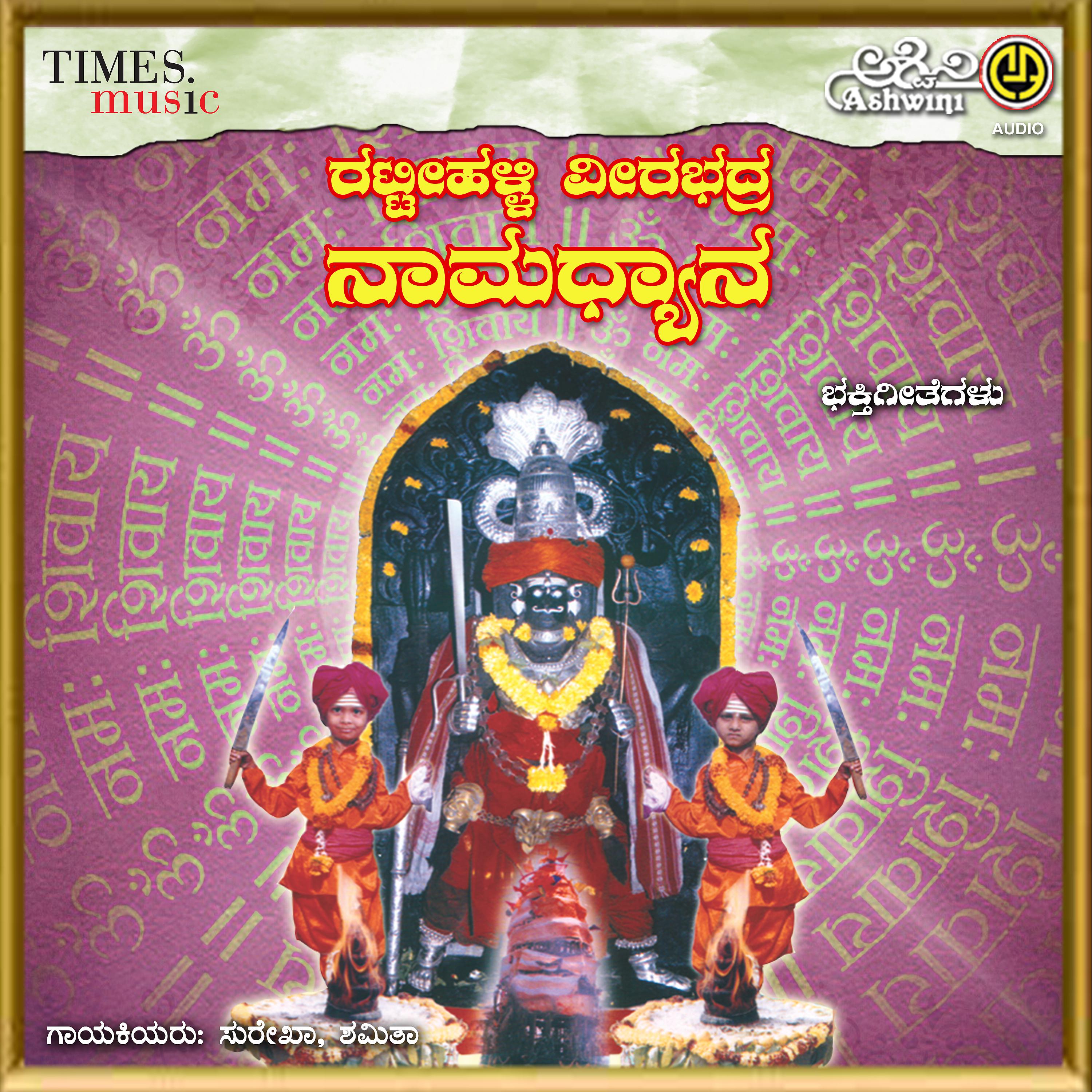 Постер альбома Rattihalli Veerabhadra Namadhyana
