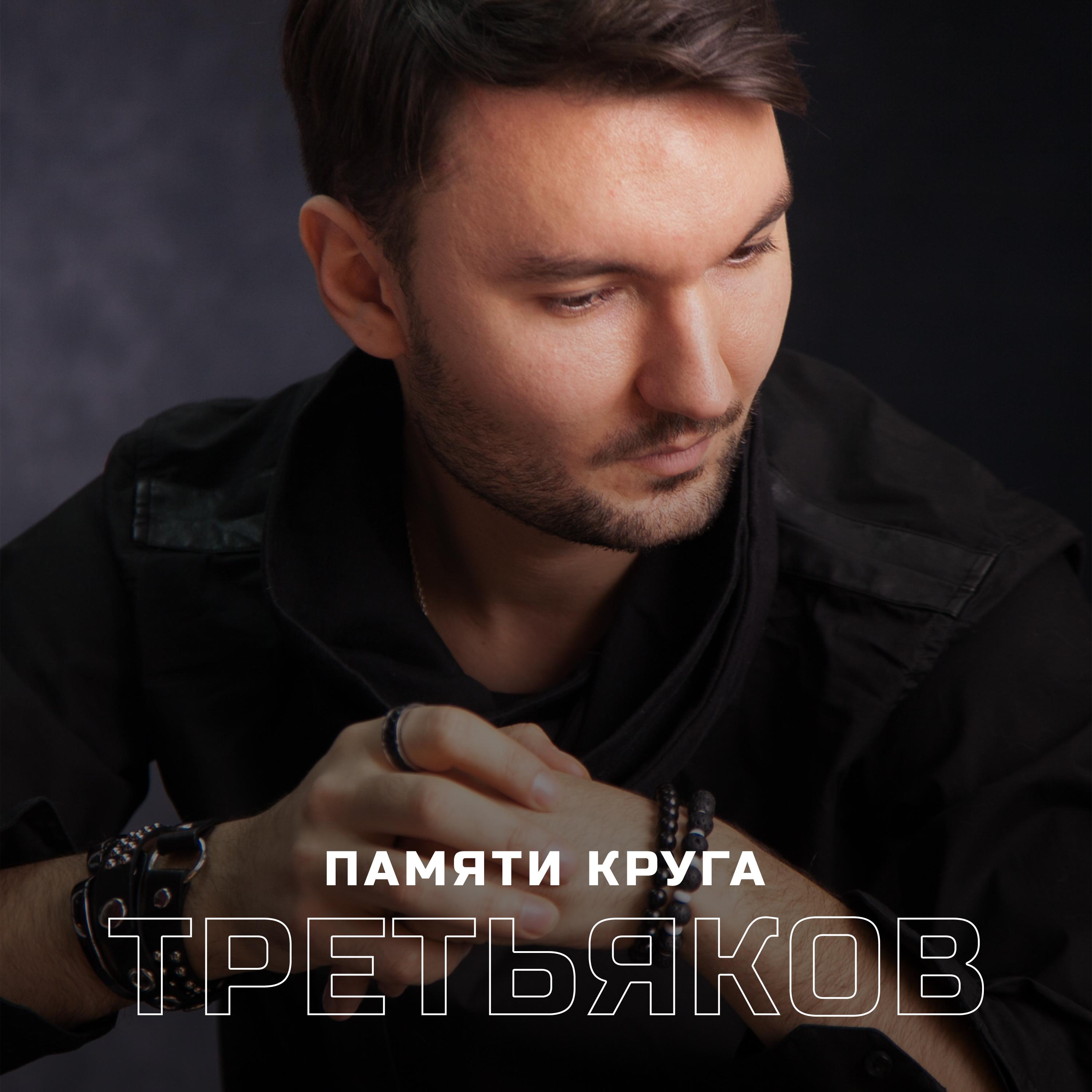 Постер альбома Памяти Михаила Круга