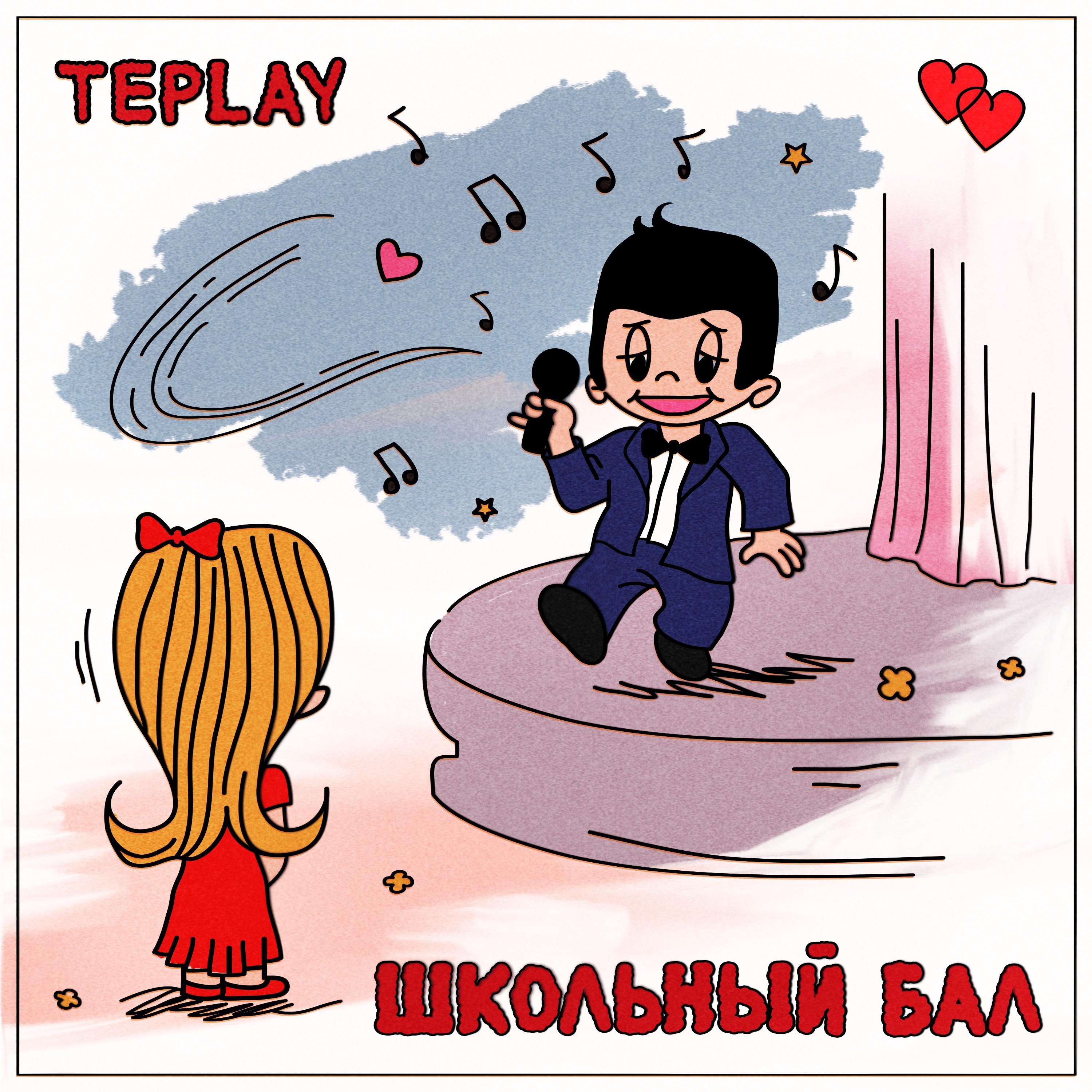 Постер альбома Школьный бал