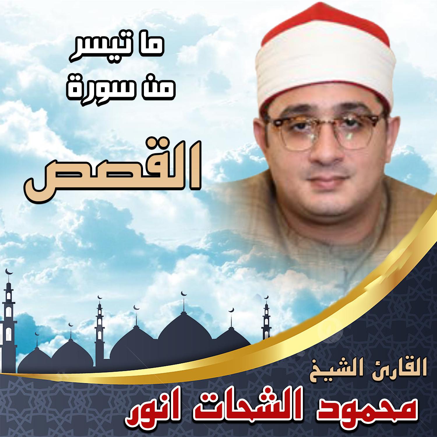 Постер альбома ما تيسر من سورة القصص