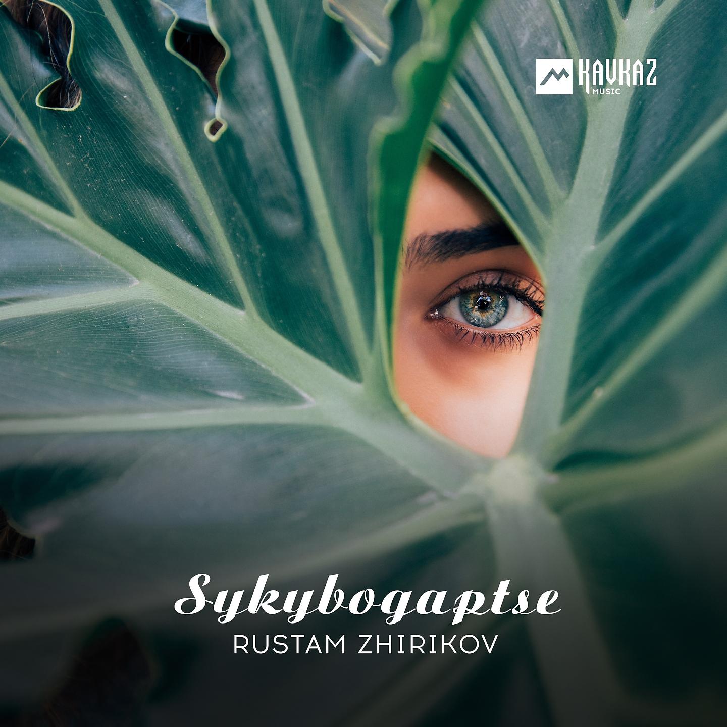 Постер альбома Sykybogaptse