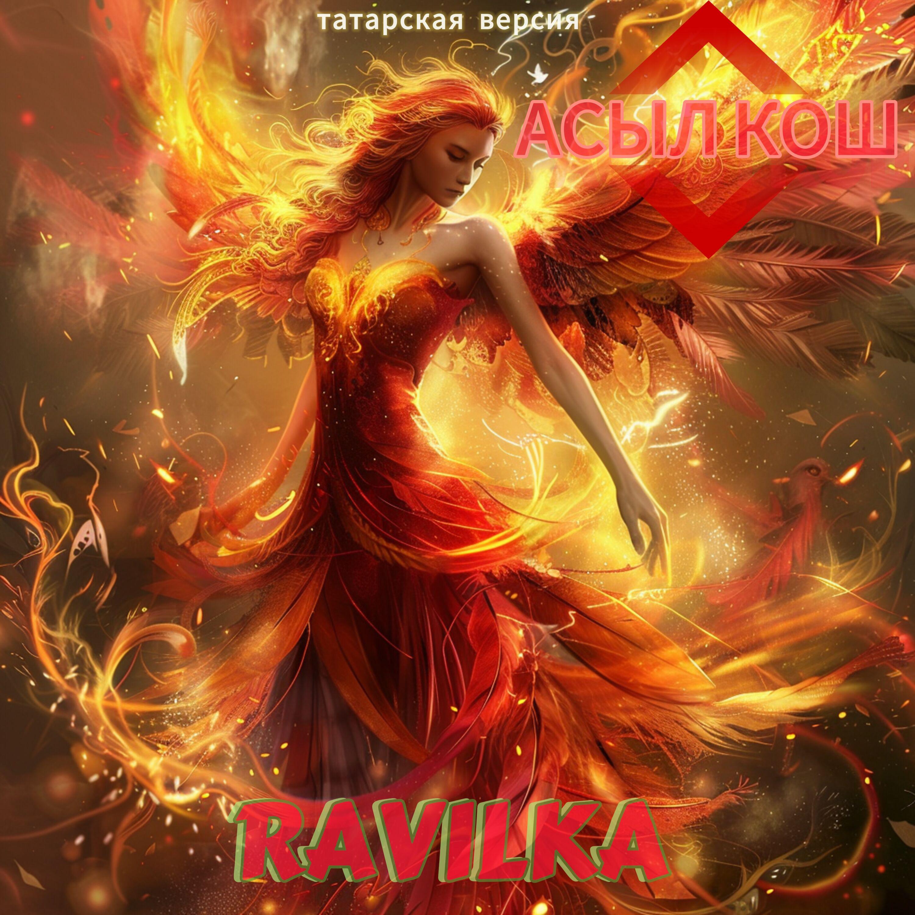 Постер альбома АСЫЛ КОШ (Tatar Version)