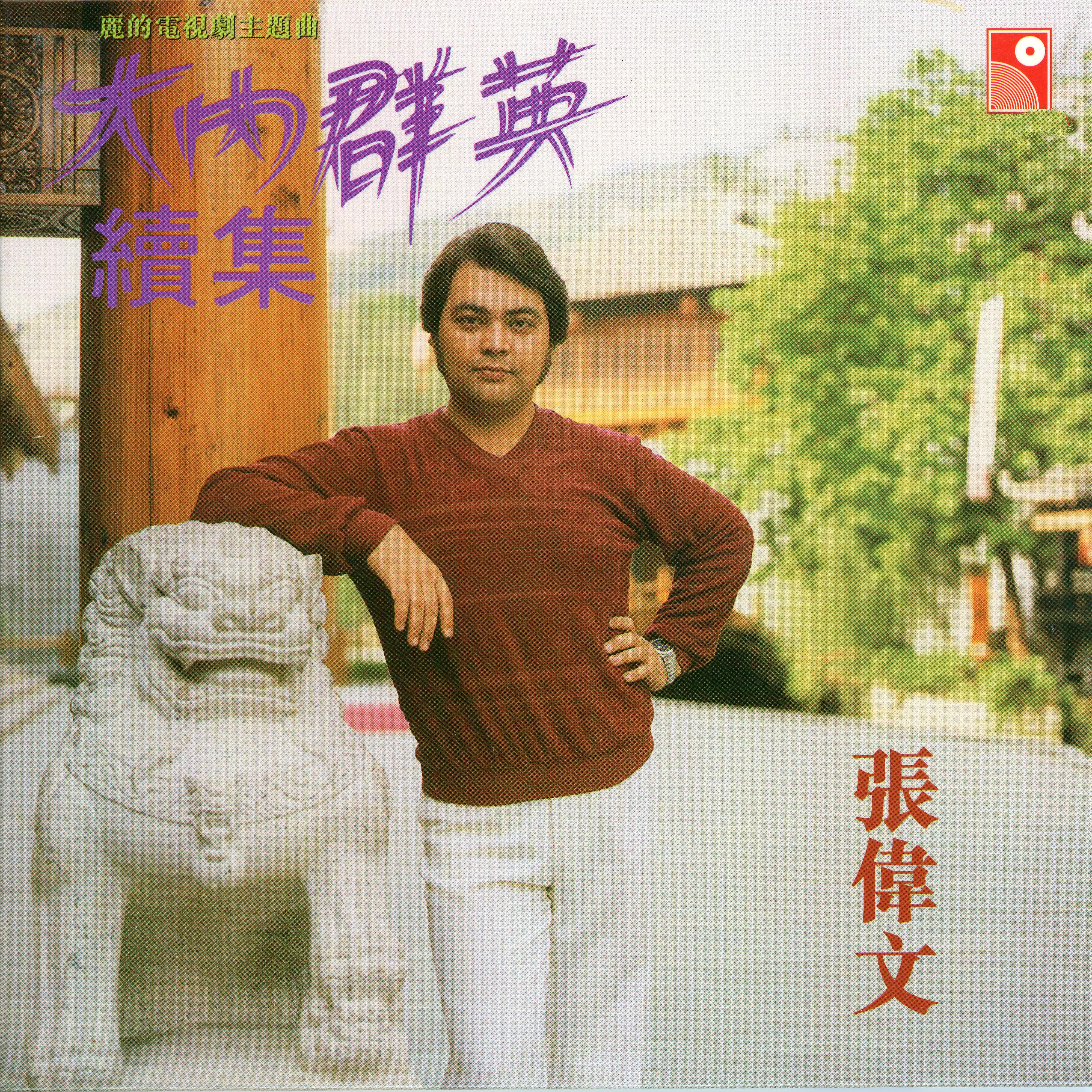 Постер альбома Da Nei Qun Ying Xu Ji Zhu Ti Qu