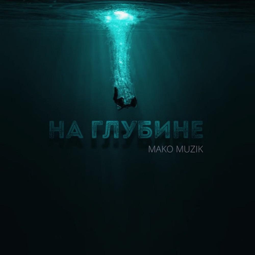 Постер альбома На глубине