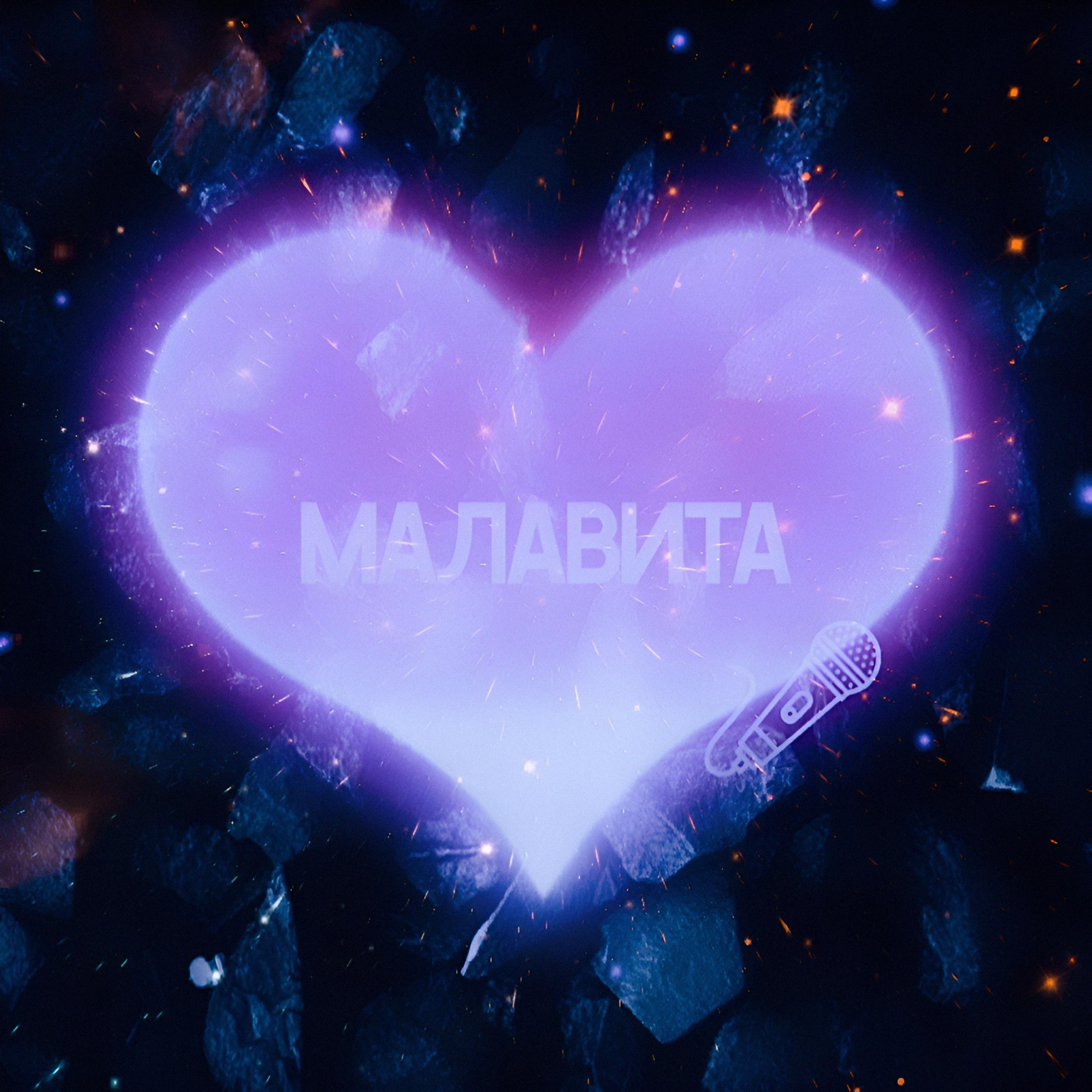 Постер альбома Малавита