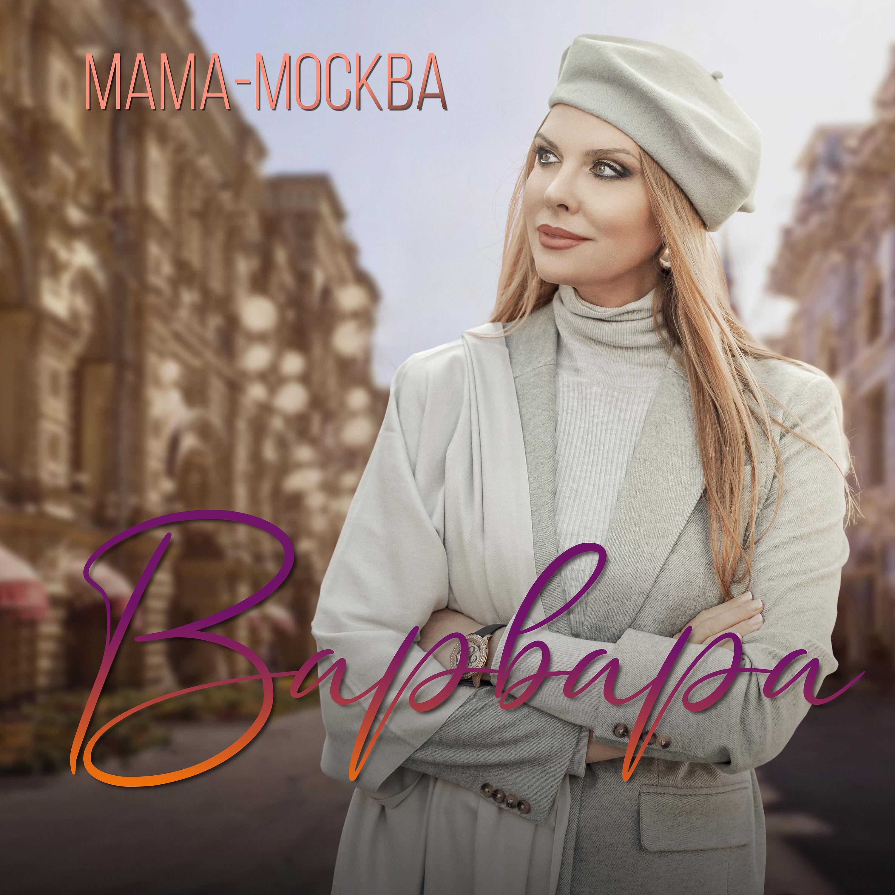 Постер альбома Мама-Москва