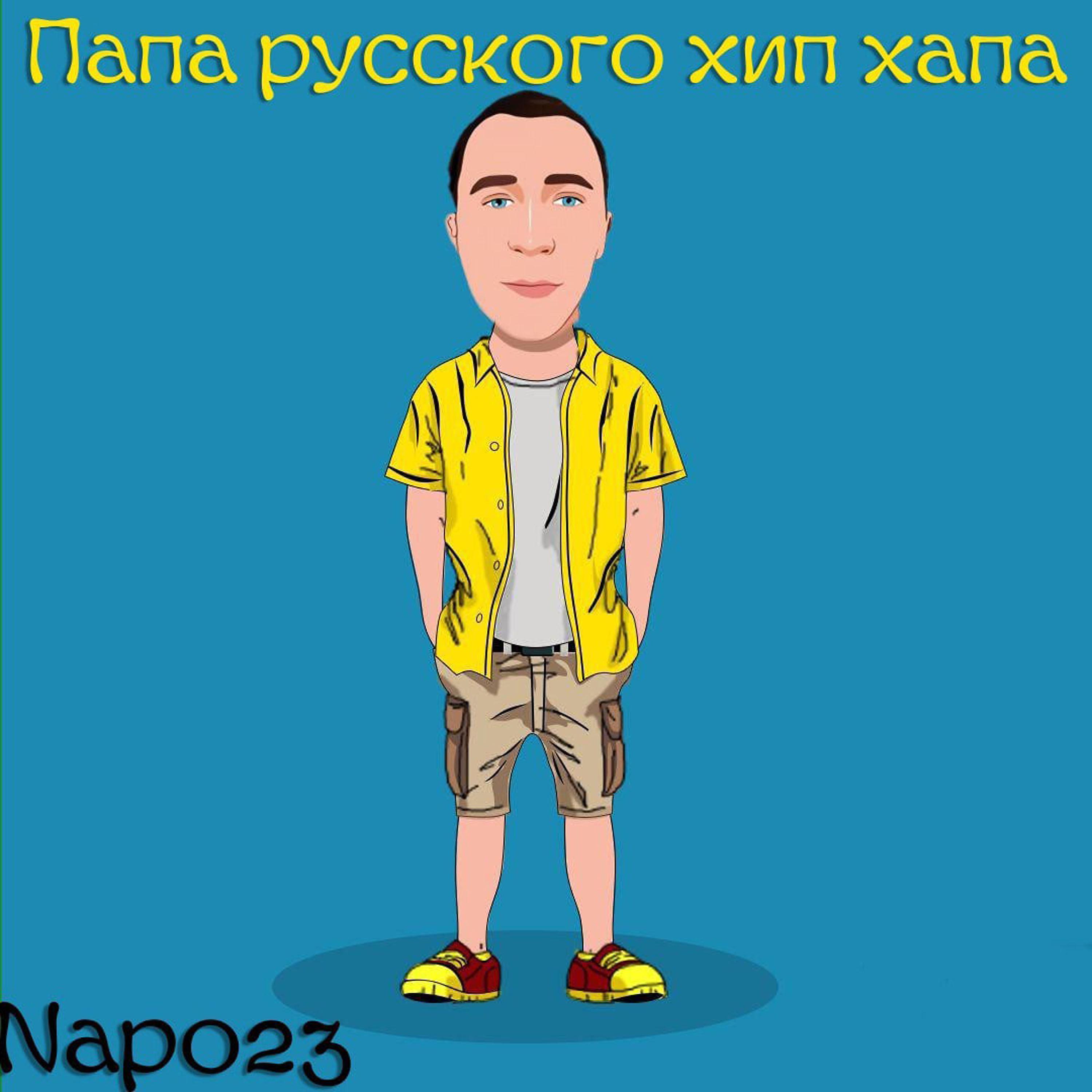Постер альбома Папа русского хип-хапа