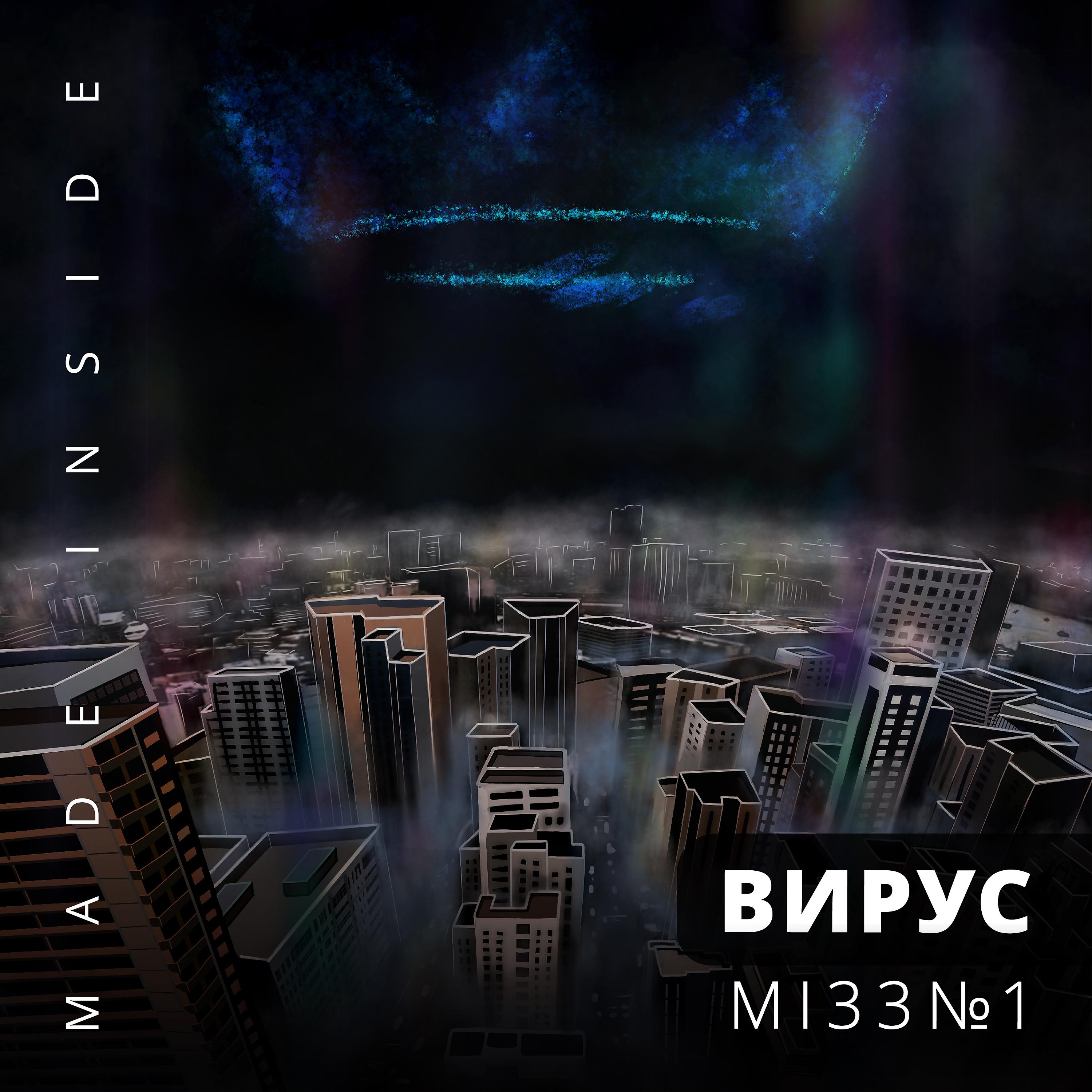 Постер альбома MI33 №1 «ВИРУС»