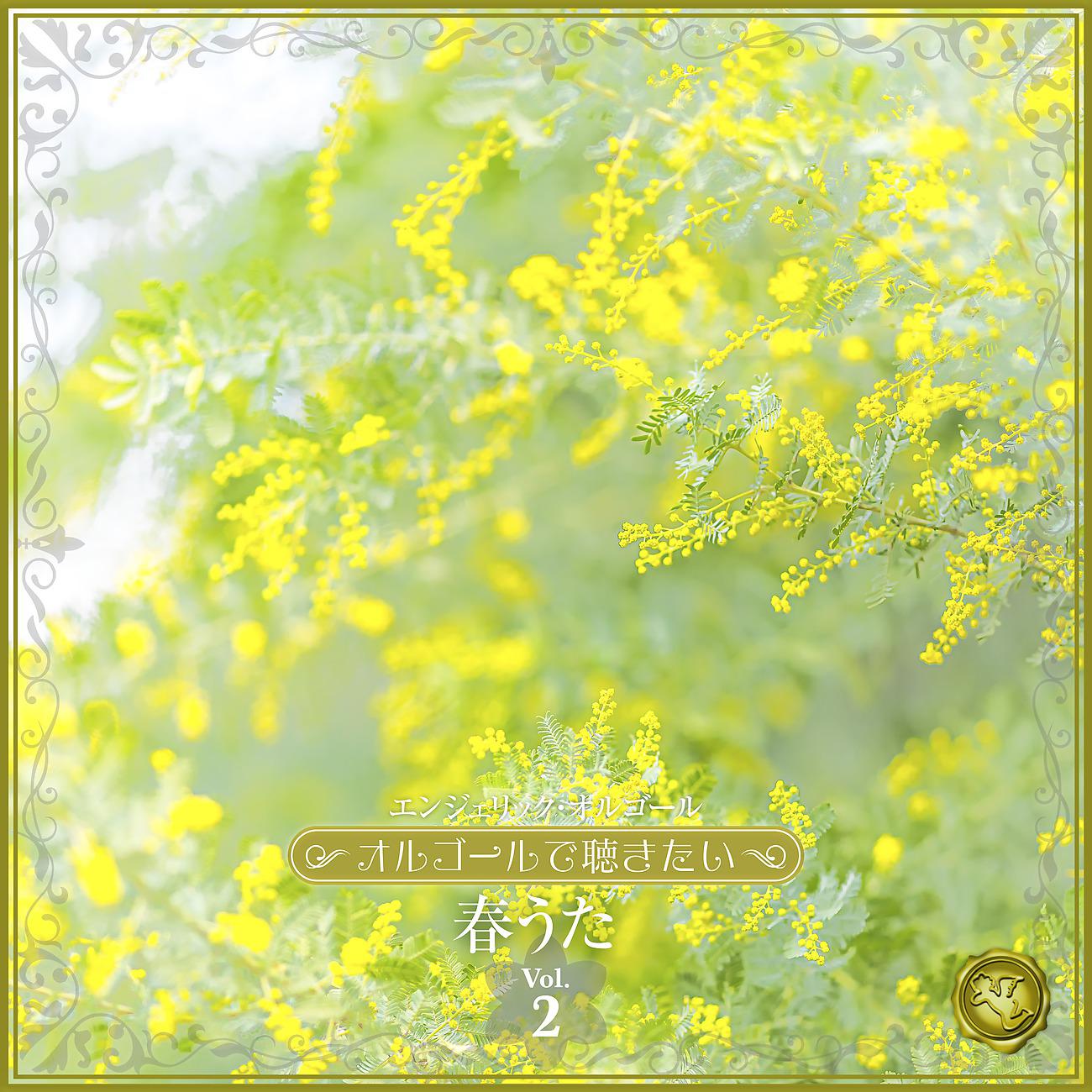 Постер альбома 〜オルゴールで聴きたい〜春うた Vol.2(オルゴールミュージック)