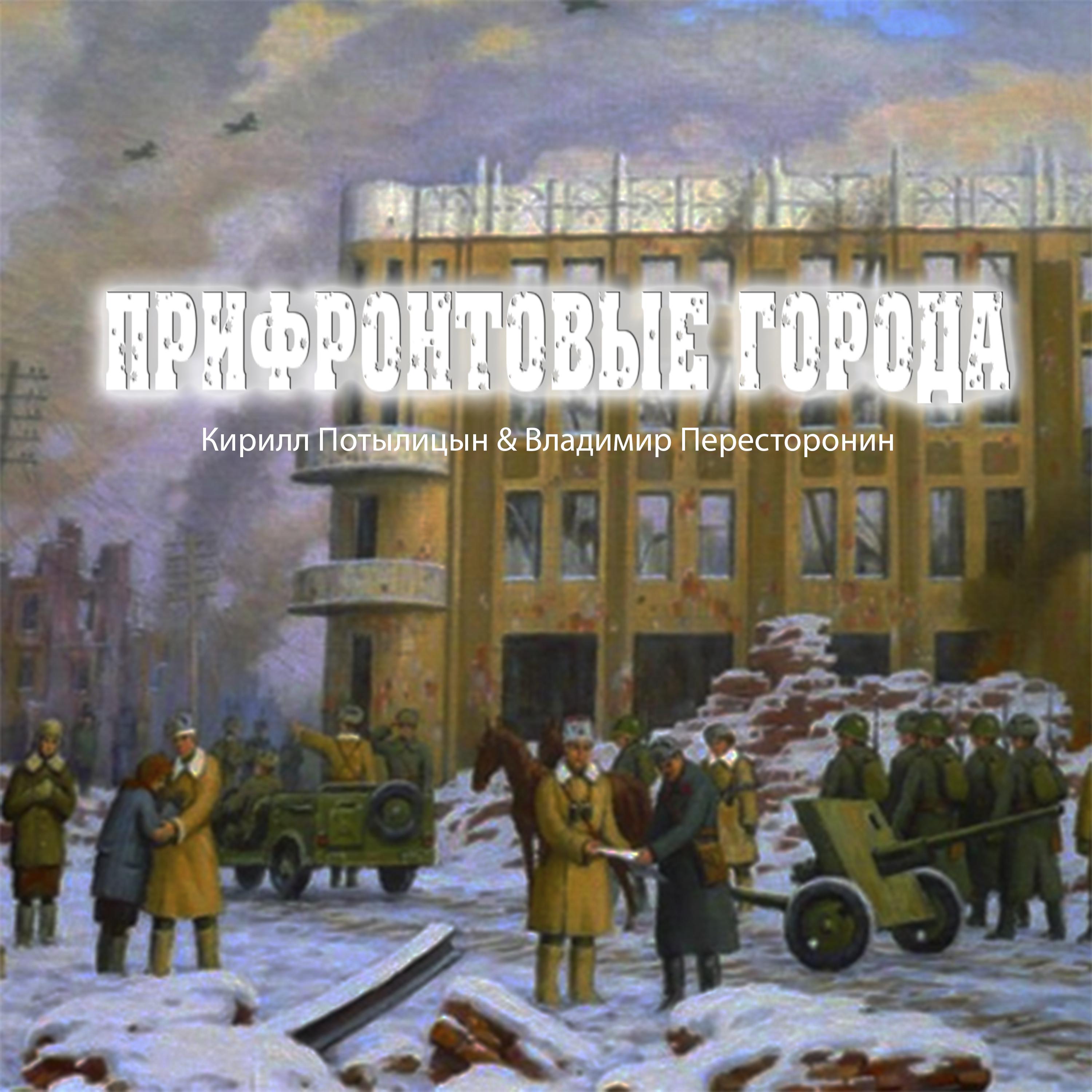 Постер альбома Прифронтовые города
