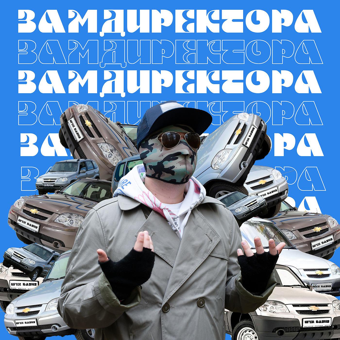 Постер альбома Замдиректора