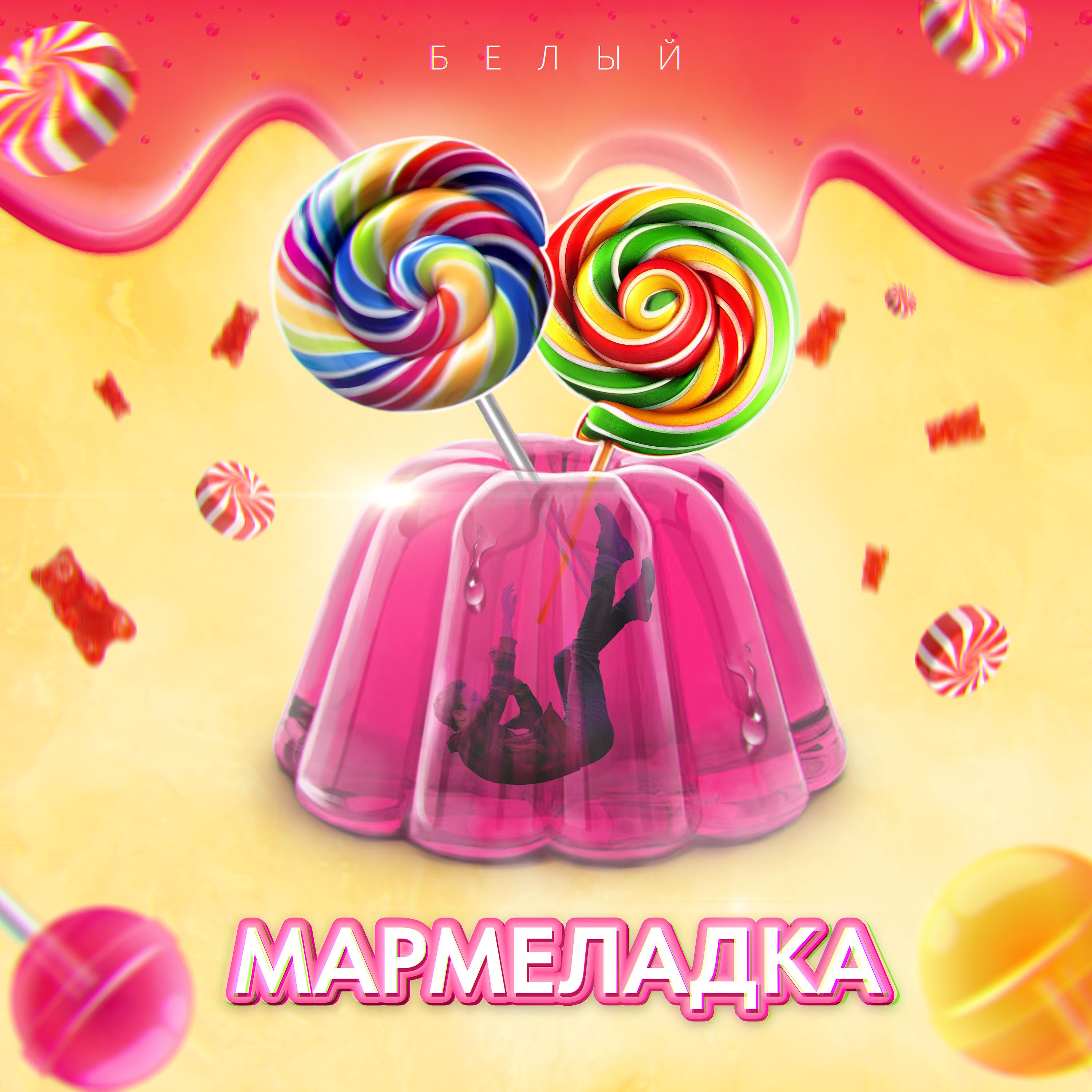 Постер альбома Мармеладка