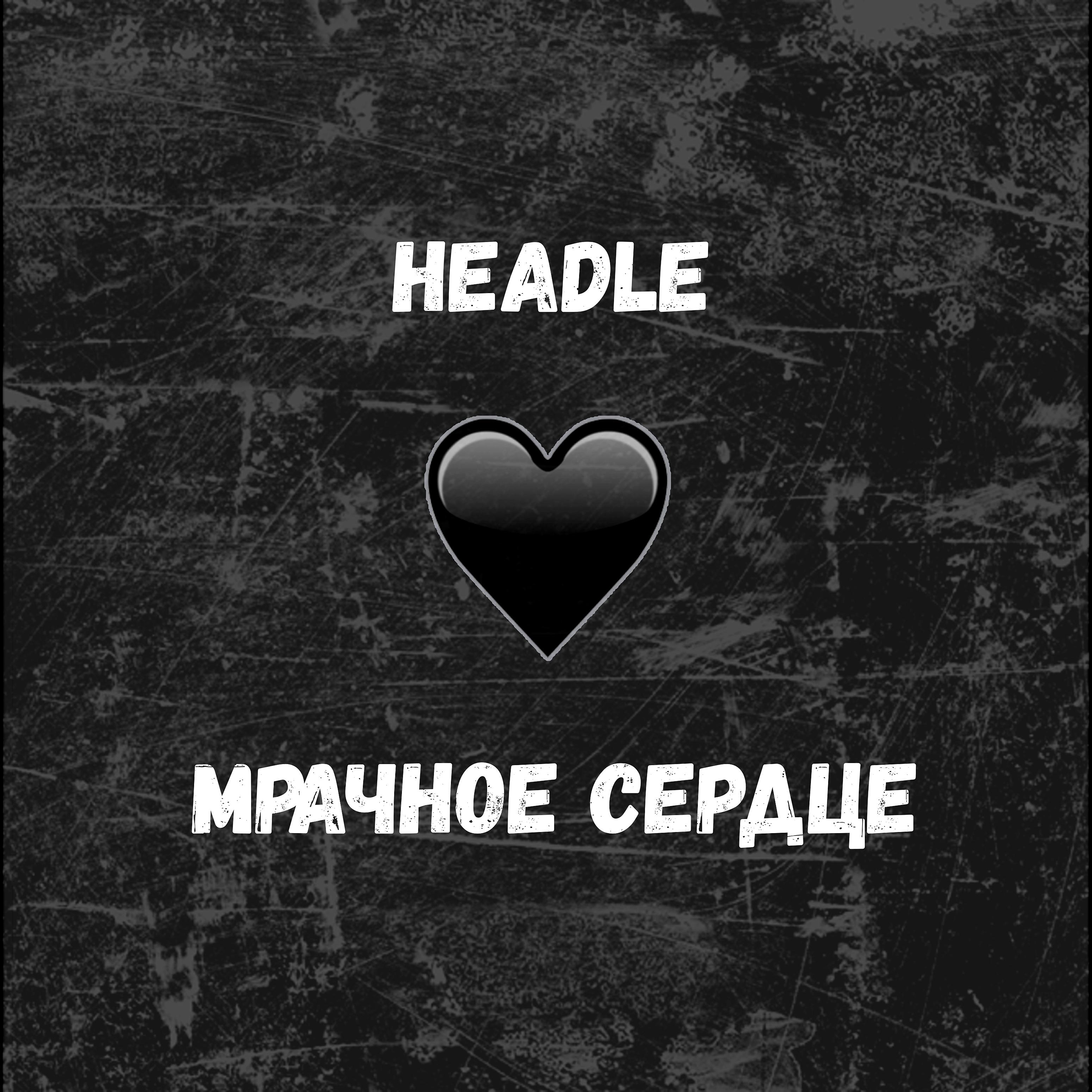 Постер альбома Мрачное сердце