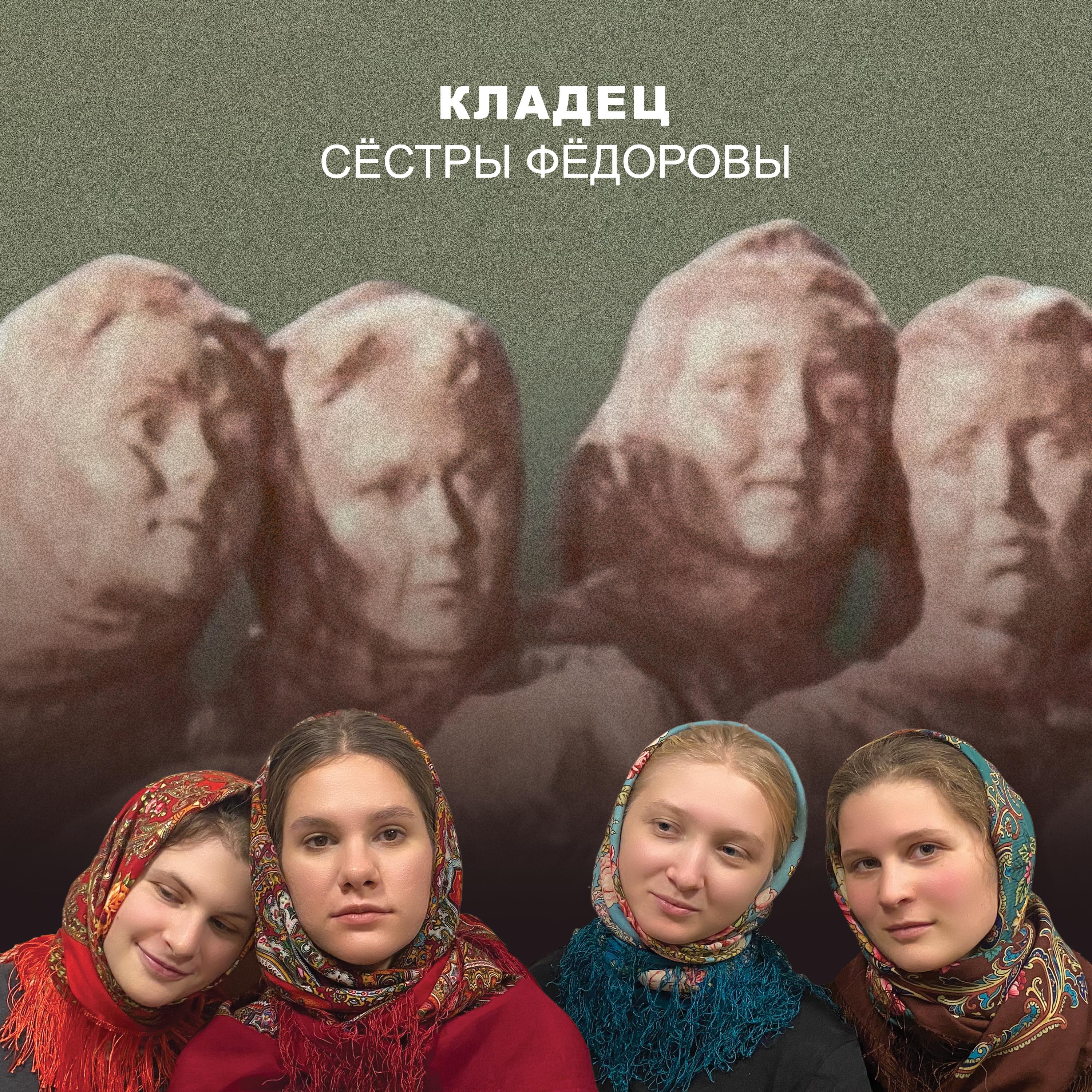 Постер альбома Сёстры Фёдоровы