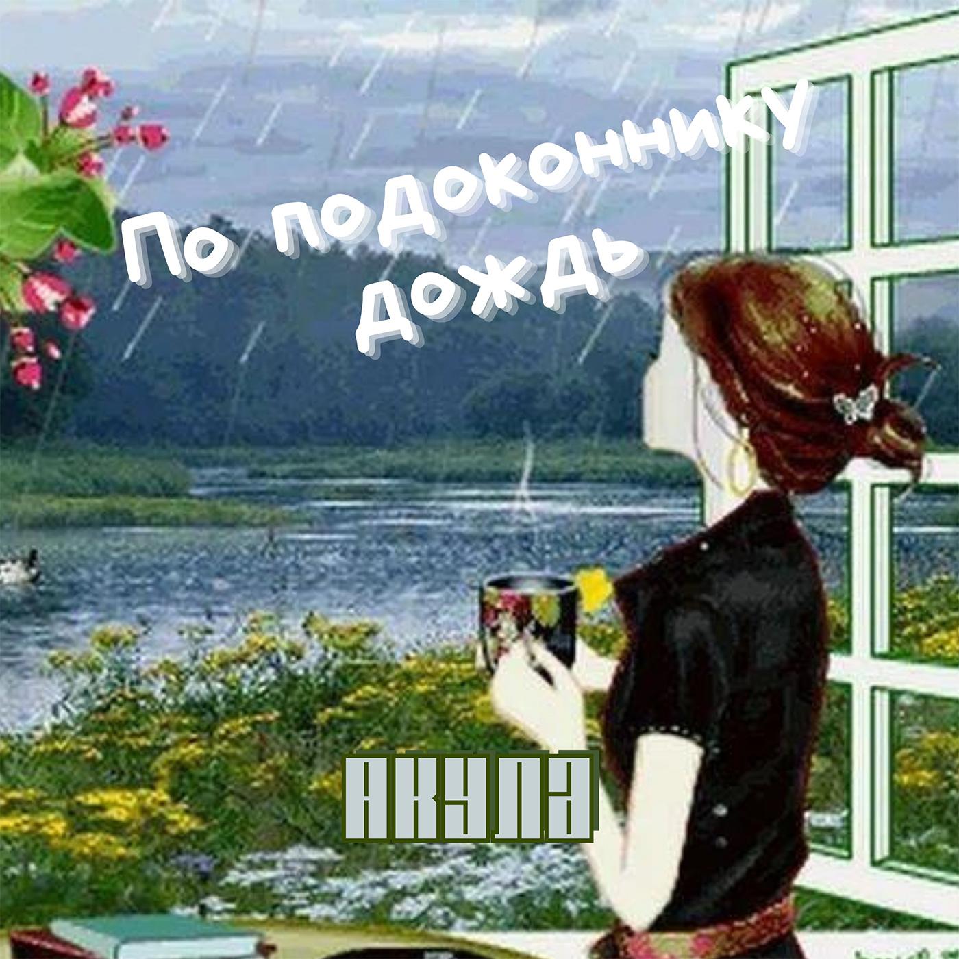 Постер альбома По подоконнику дождь