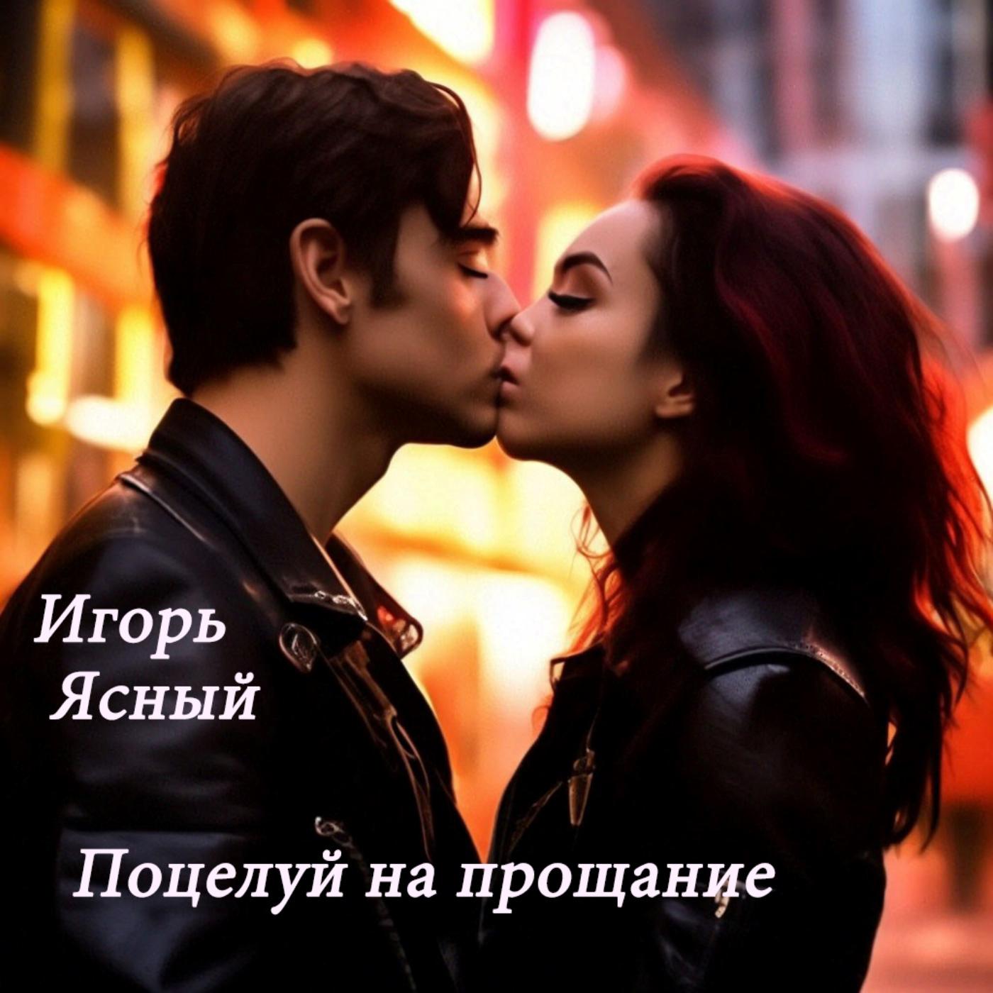 Постер альбома Поцелуй на прощание