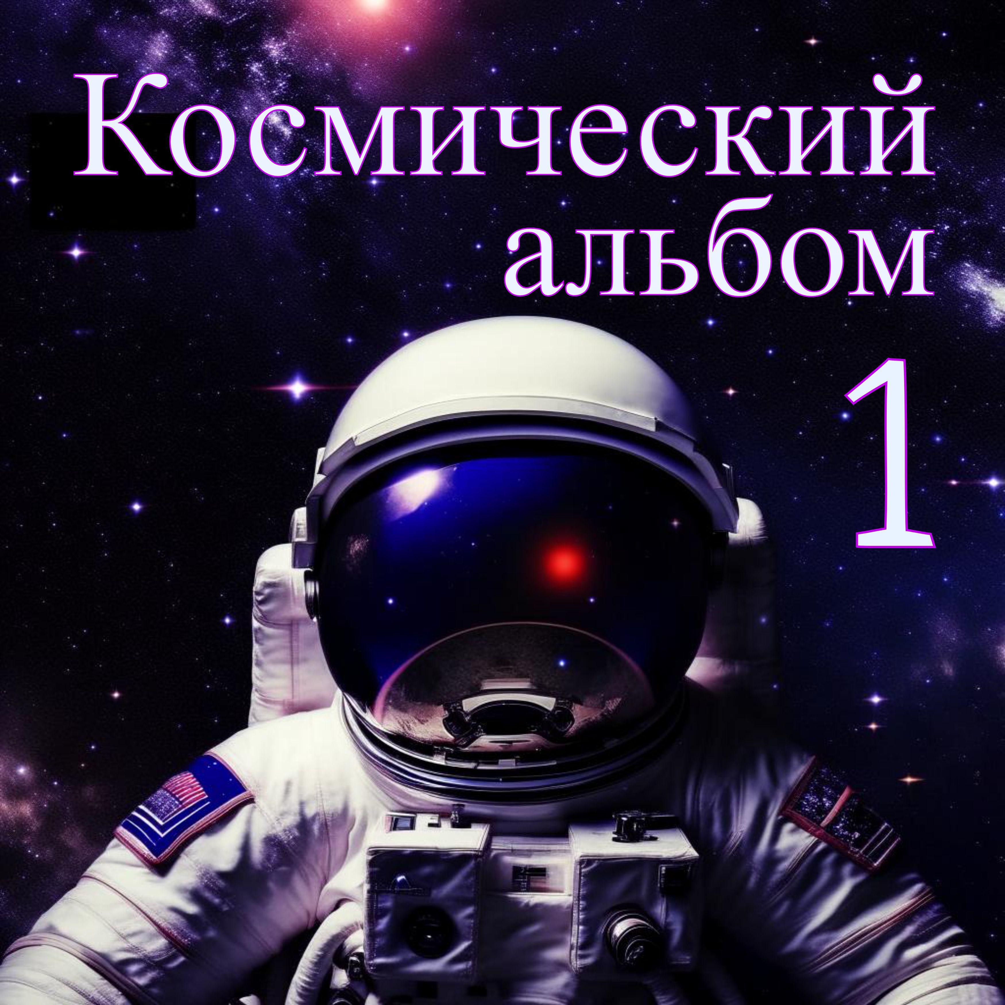 Постер альбома Космический альбом 1