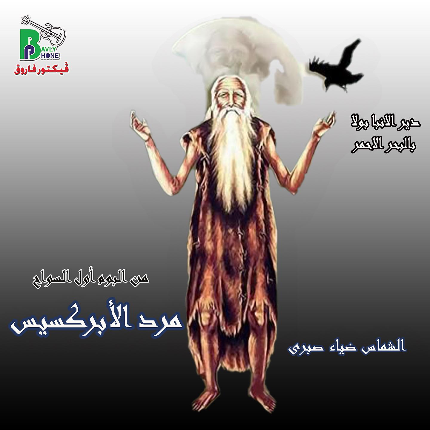 Постер альбома مرد الأبركسيس