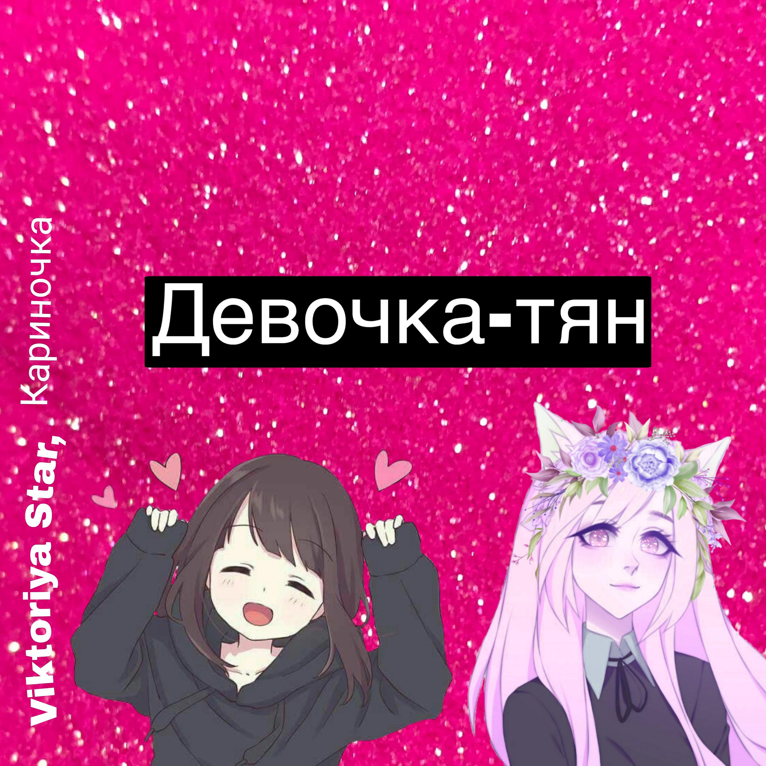 Постер альбома Девочка-тян