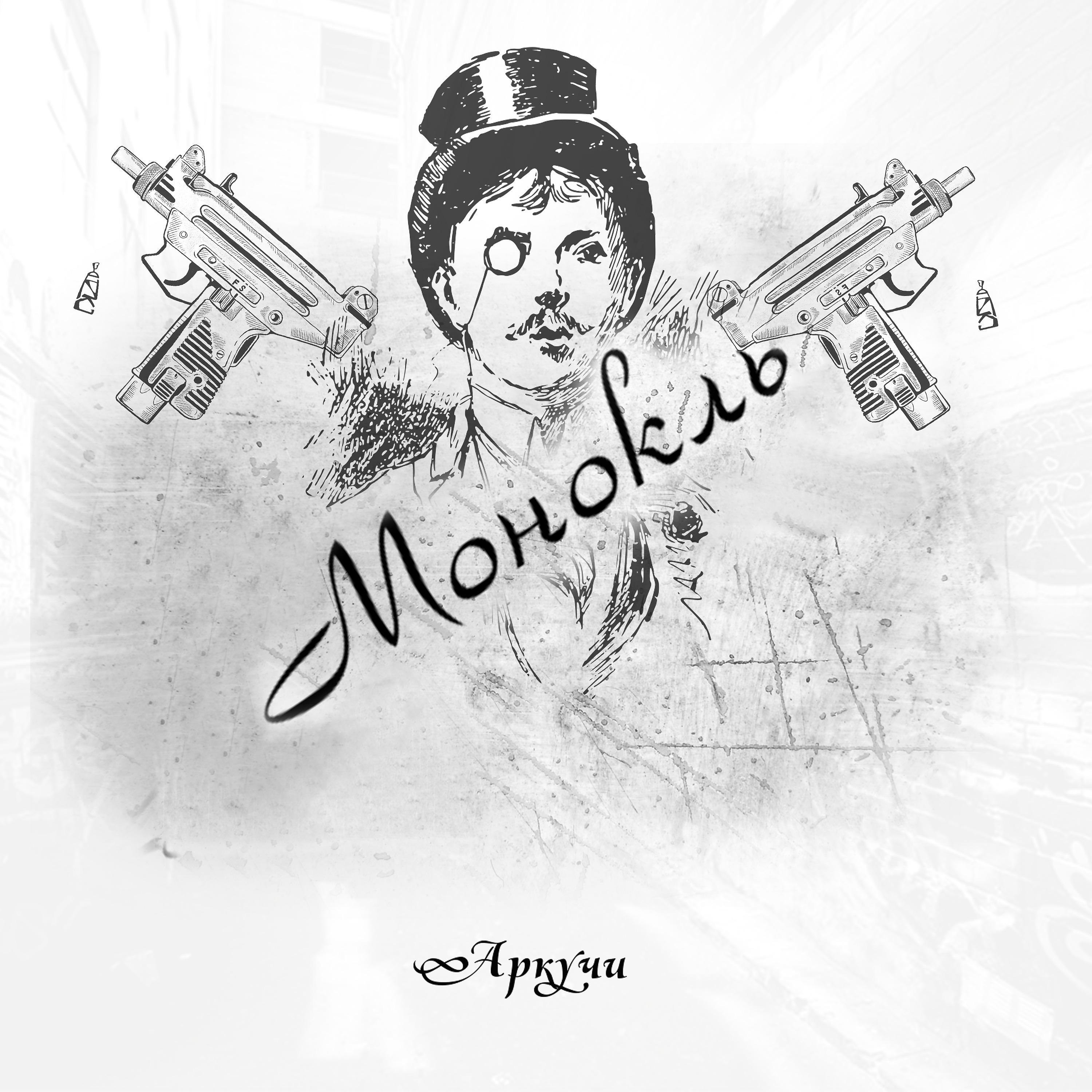 Постер альбома Монокль
