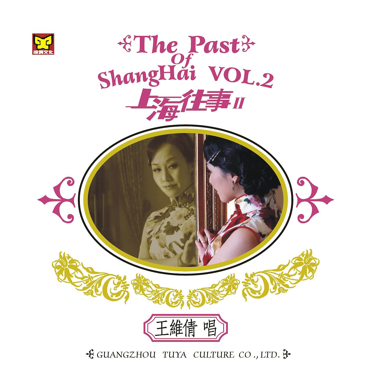 Постер альбома 上海往事, Vol. 2