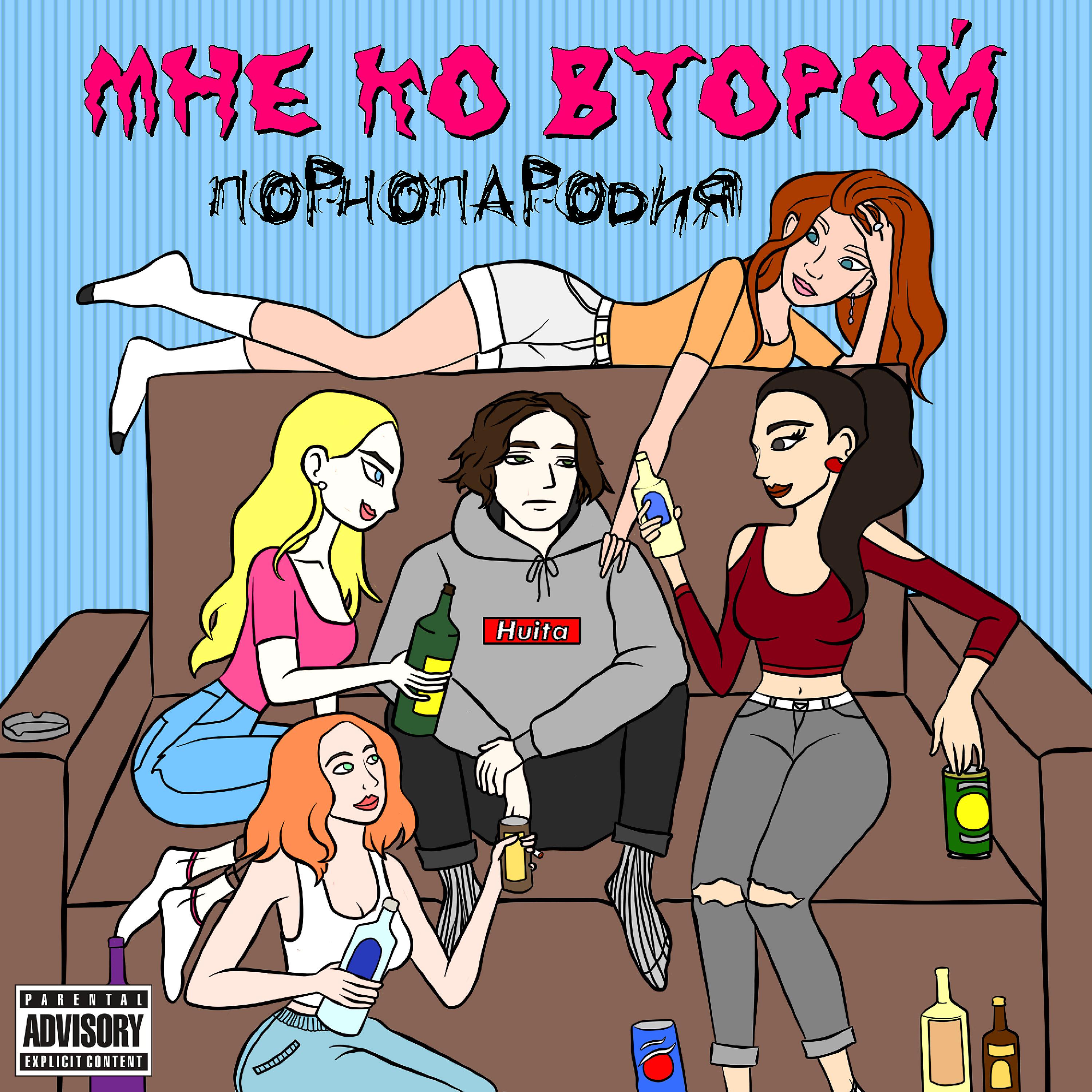 Постер альбома Порнопародия