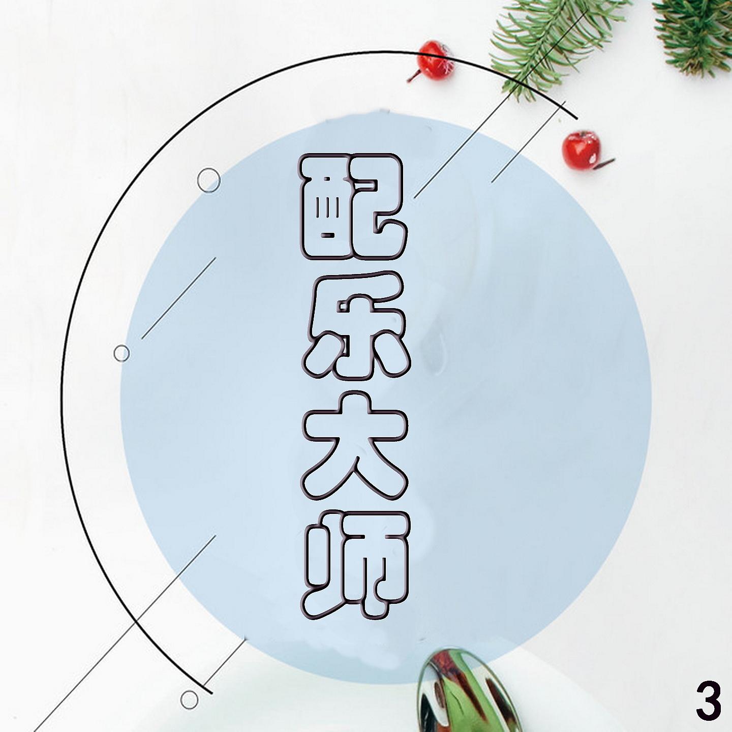 Постер альбома 配乐大师 3